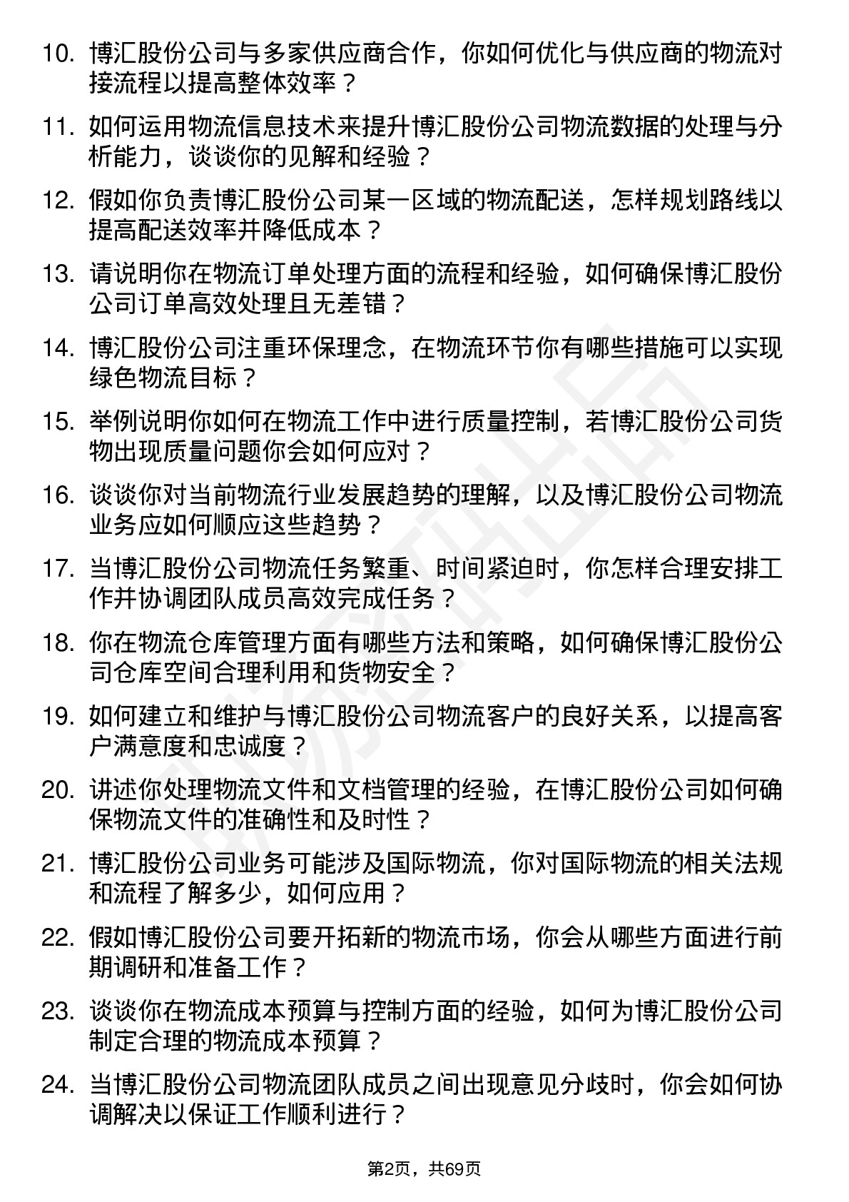 48道博汇股份物流专员岗位面试题库及参考回答含考察点分析