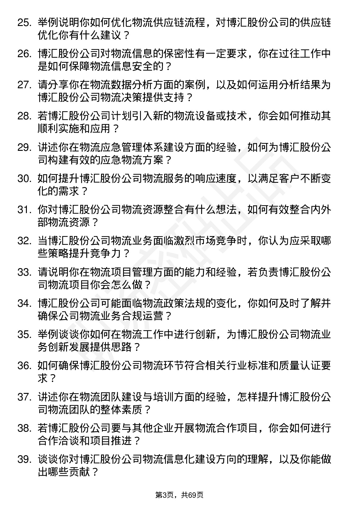 48道博汇股份物流专员岗位面试题库及参考回答含考察点分析