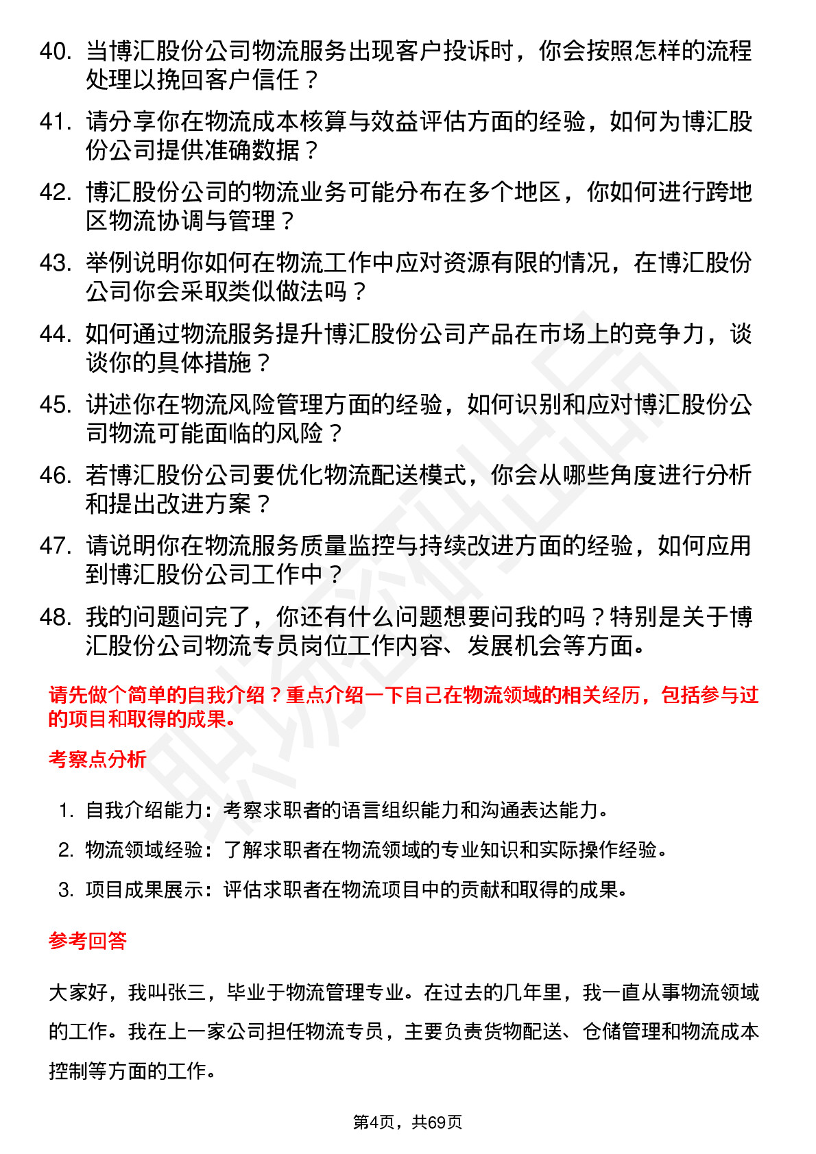 48道博汇股份物流专员岗位面试题库及参考回答含考察点分析