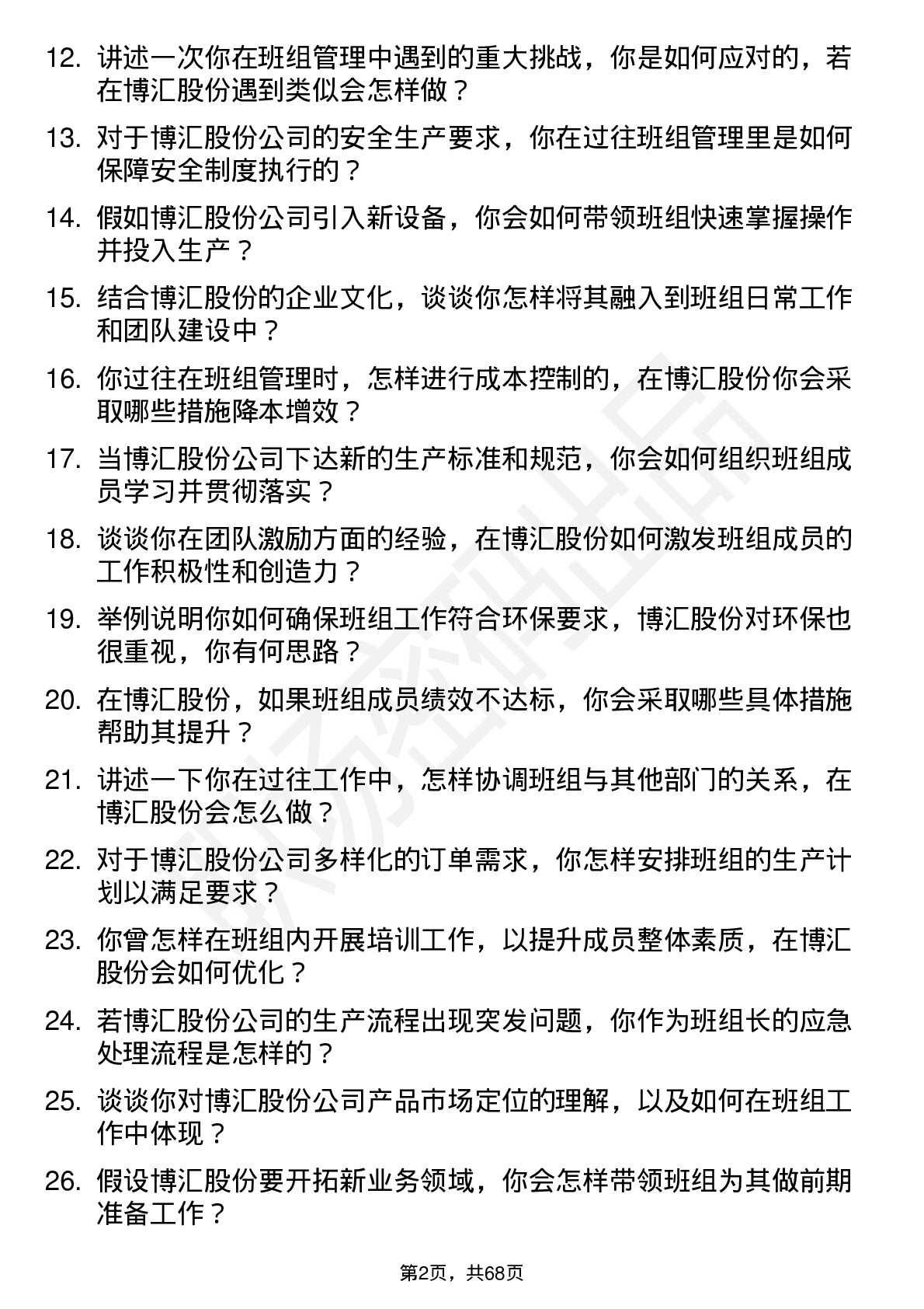 48道博汇股份班组长岗位面试题库及参考回答含考察点分析