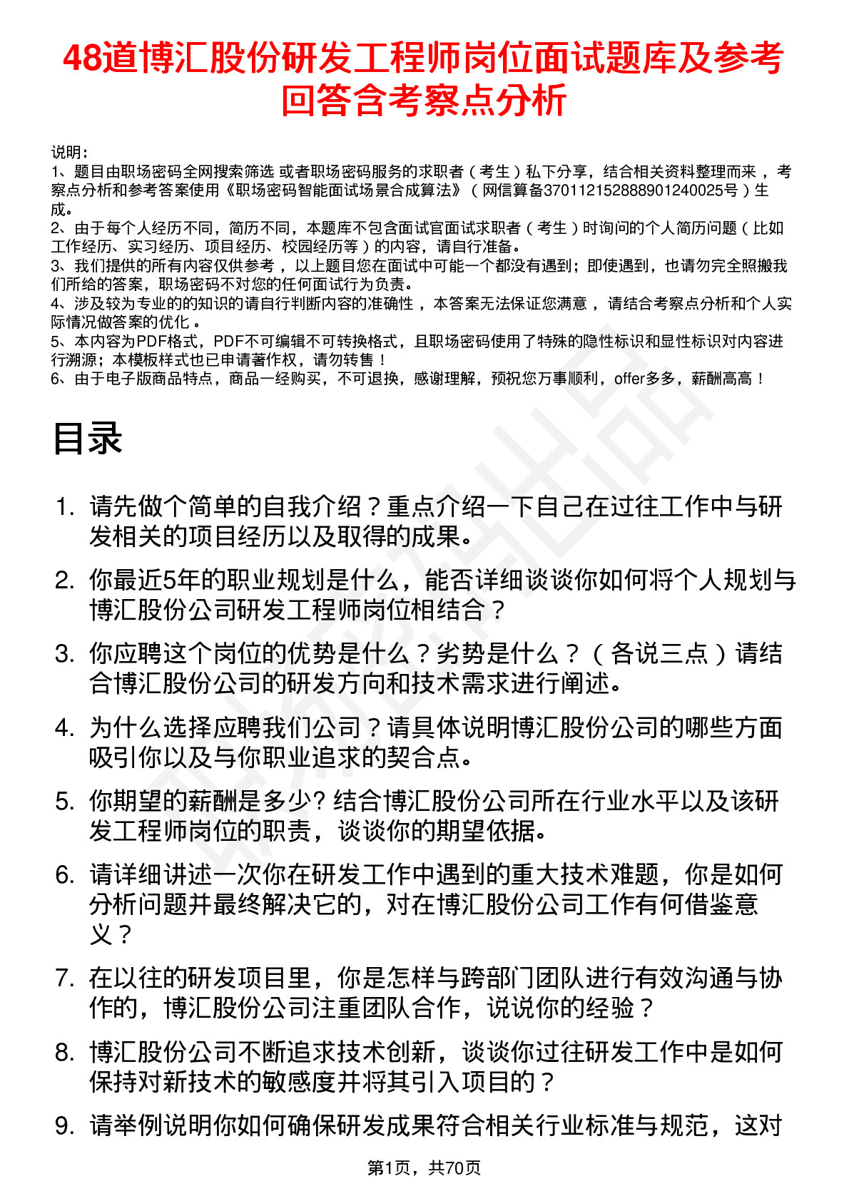 48道博汇股份研发工程师岗位面试题库及参考回答含考察点分析