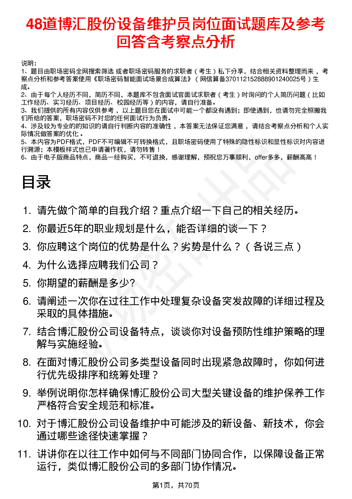 48道博汇股份设备维护员岗位面试题库及参考回答含考察点分析