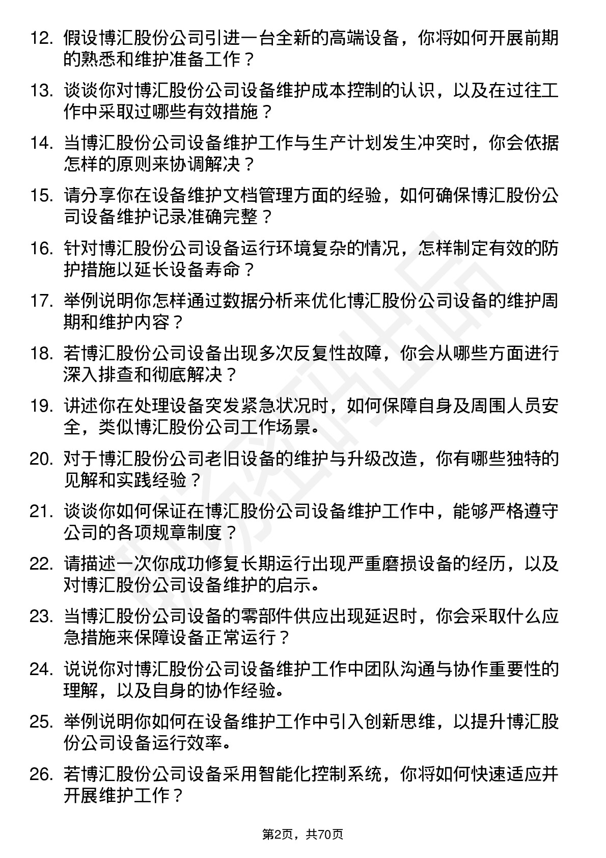 48道博汇股份设备维护员岗位面试题库及参考回答含考察点分析