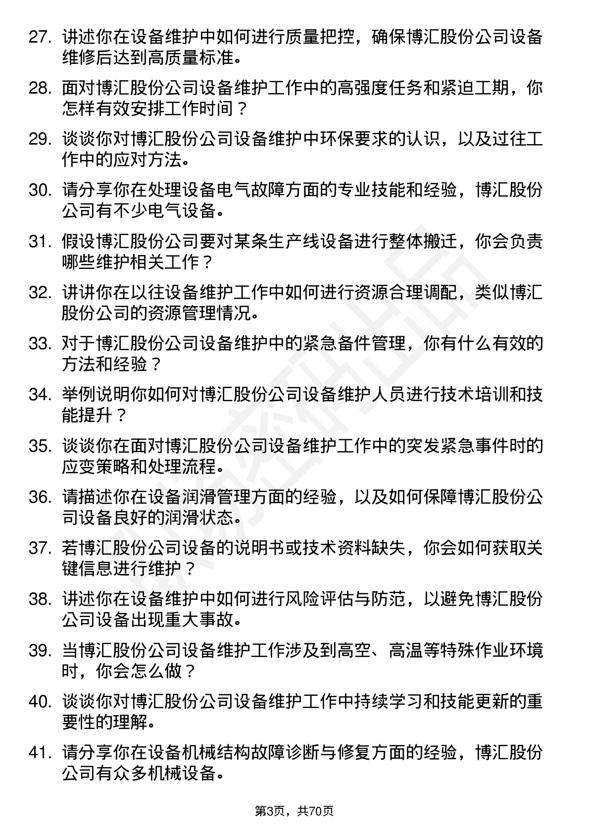 48道博汇股份设备维护员岗位面试题库及参考回答含考察点分析