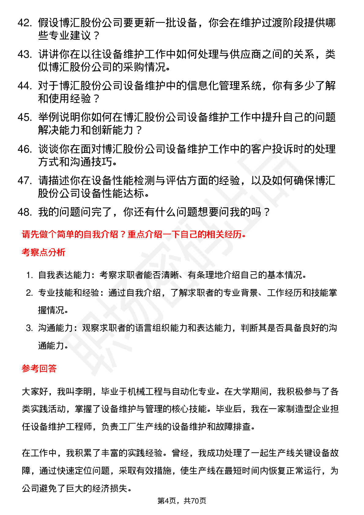 48道博汇股份设备维护员岗位面试题库及参考回答含考察点分析