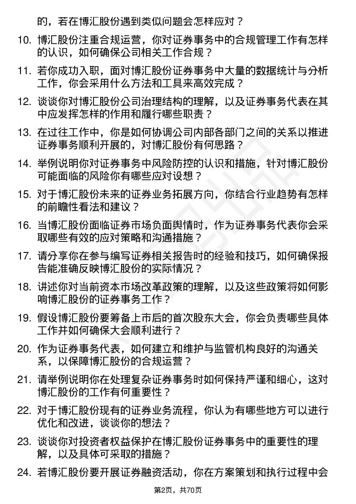 48道博汇股份证券事务代表岗位面试题库及参考回答含考察点分析