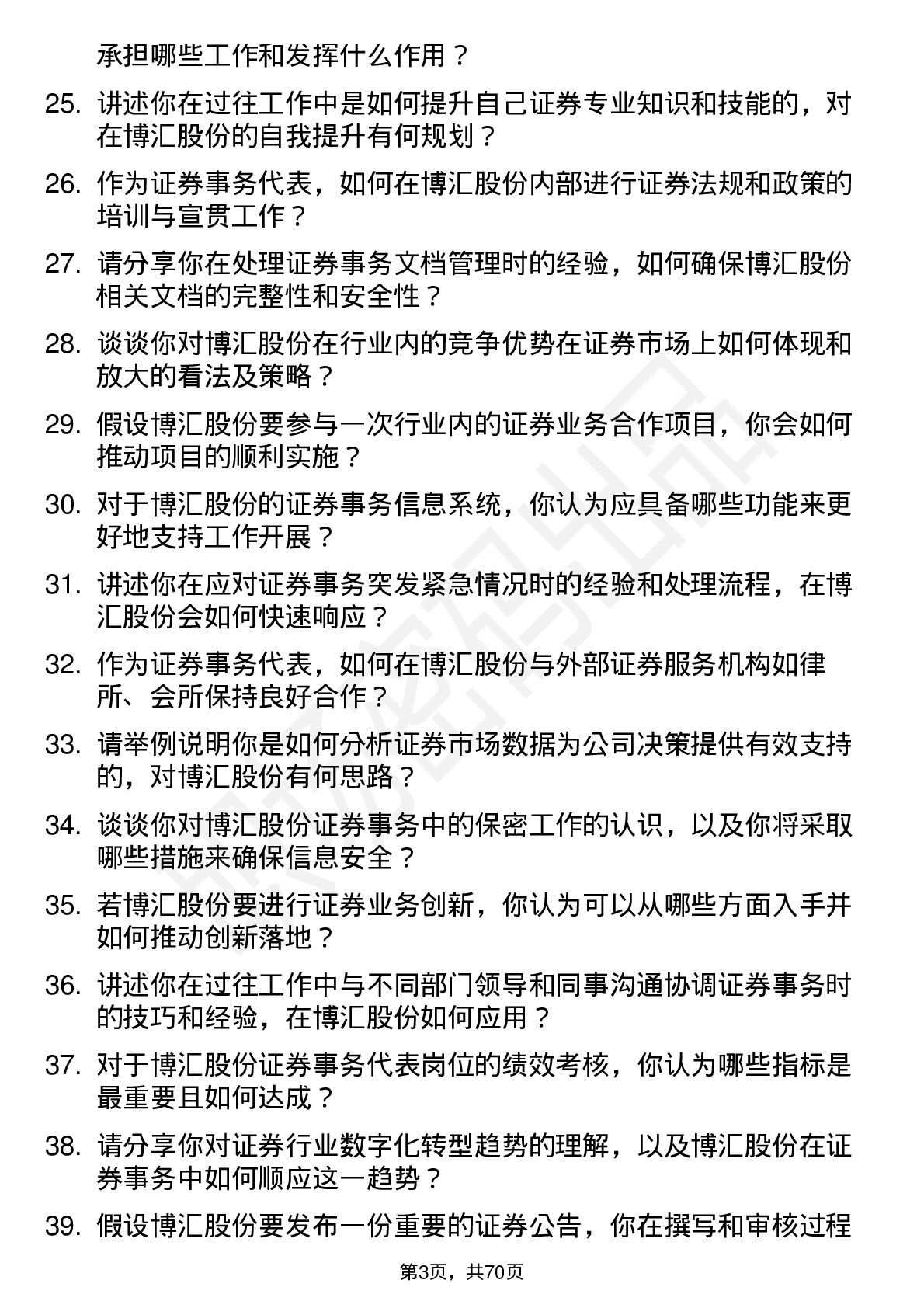 48道博汇股份证券事务代表岗位面试题库及参考回答含考察点分析