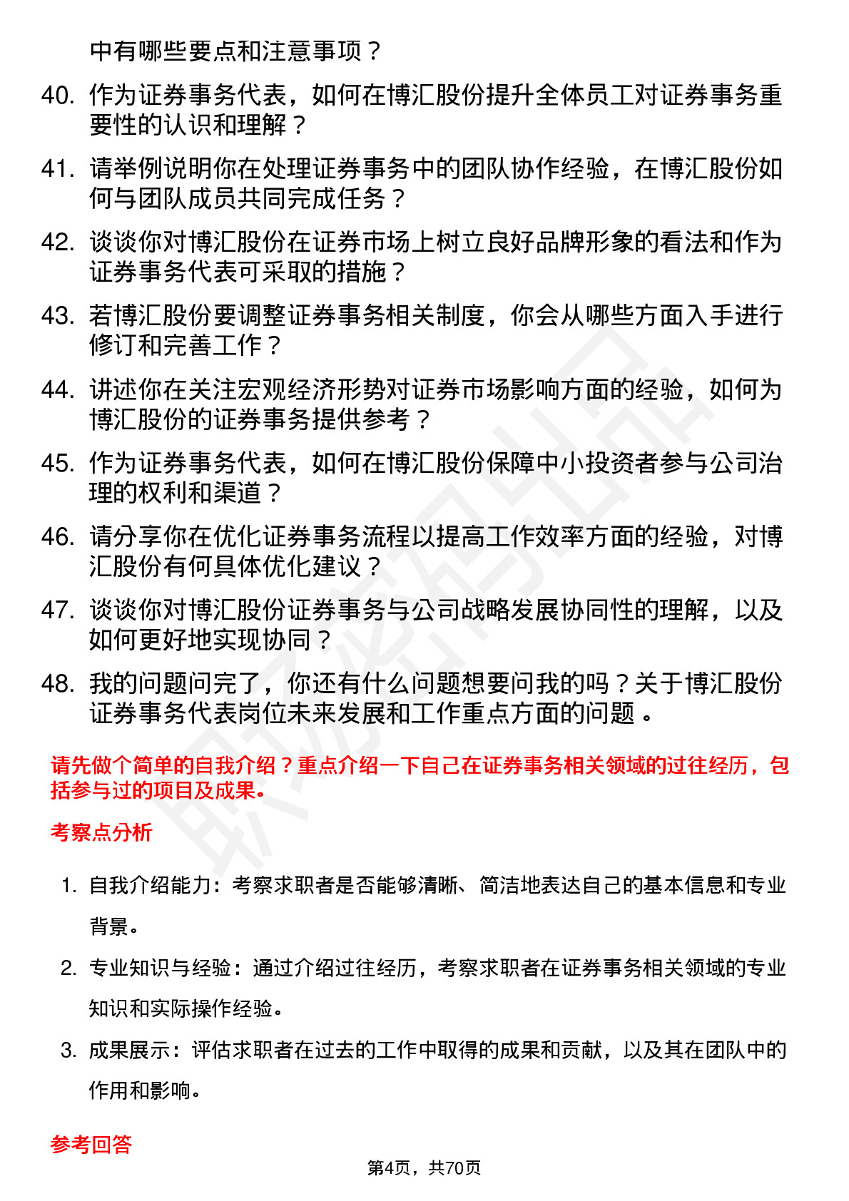 48道博汇股份证券事务代表岗位面试题库及参考回答含考察点分析