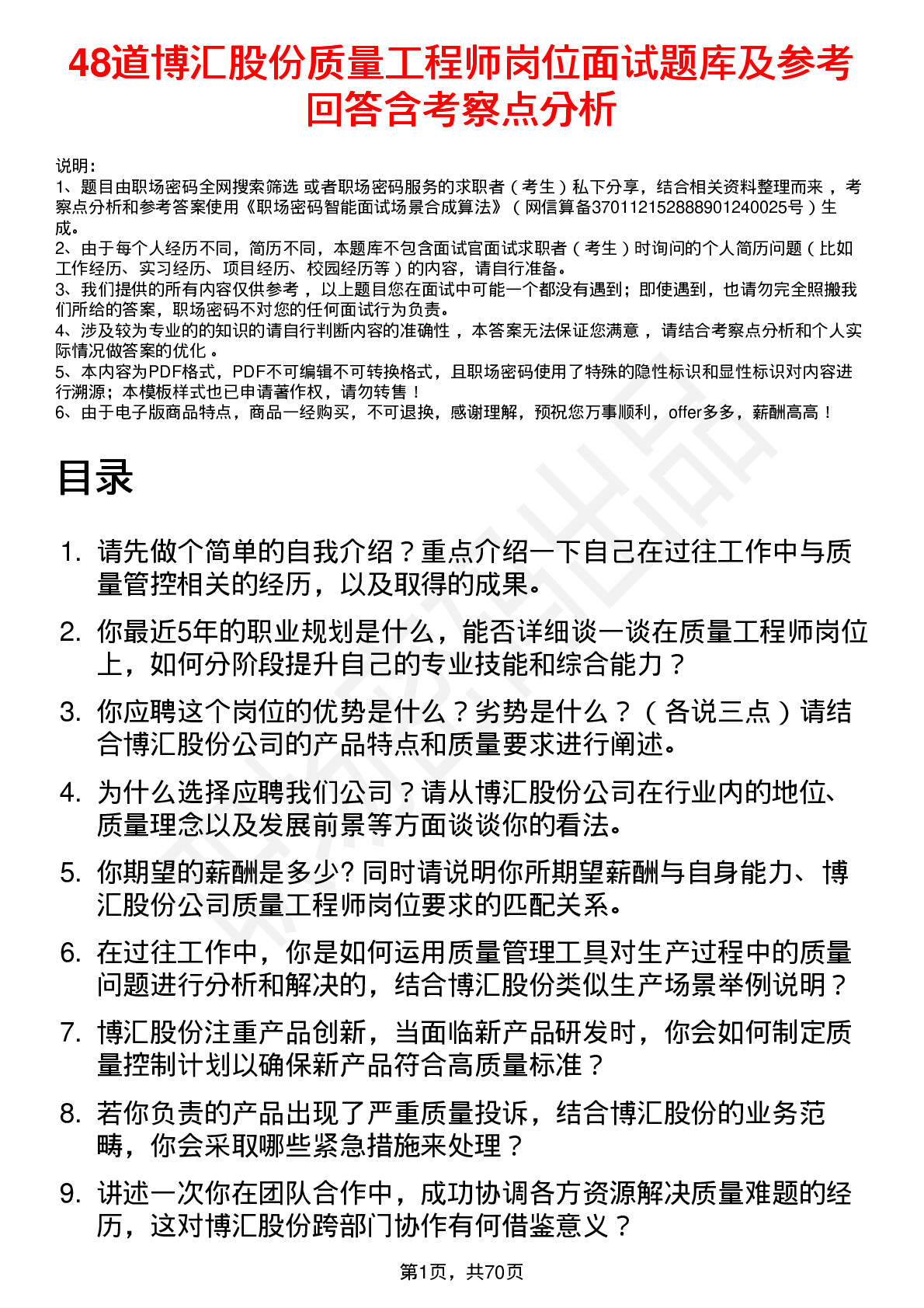 48道博汇股份质量工程师岗位面试题库及参考回答含考察点分析