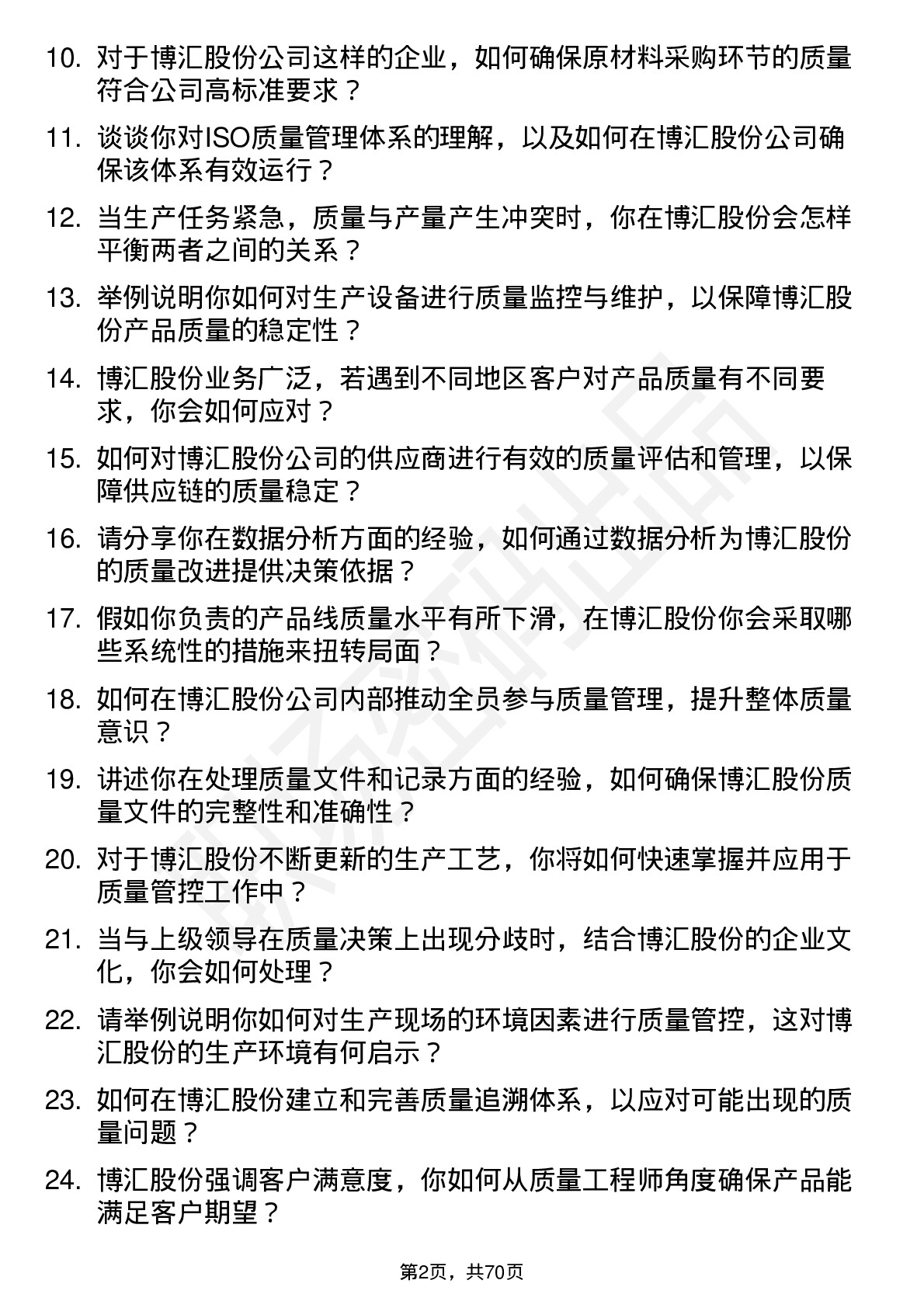 48道博汇股份质量工程师岗位面试题库及参考回答含考察点分析