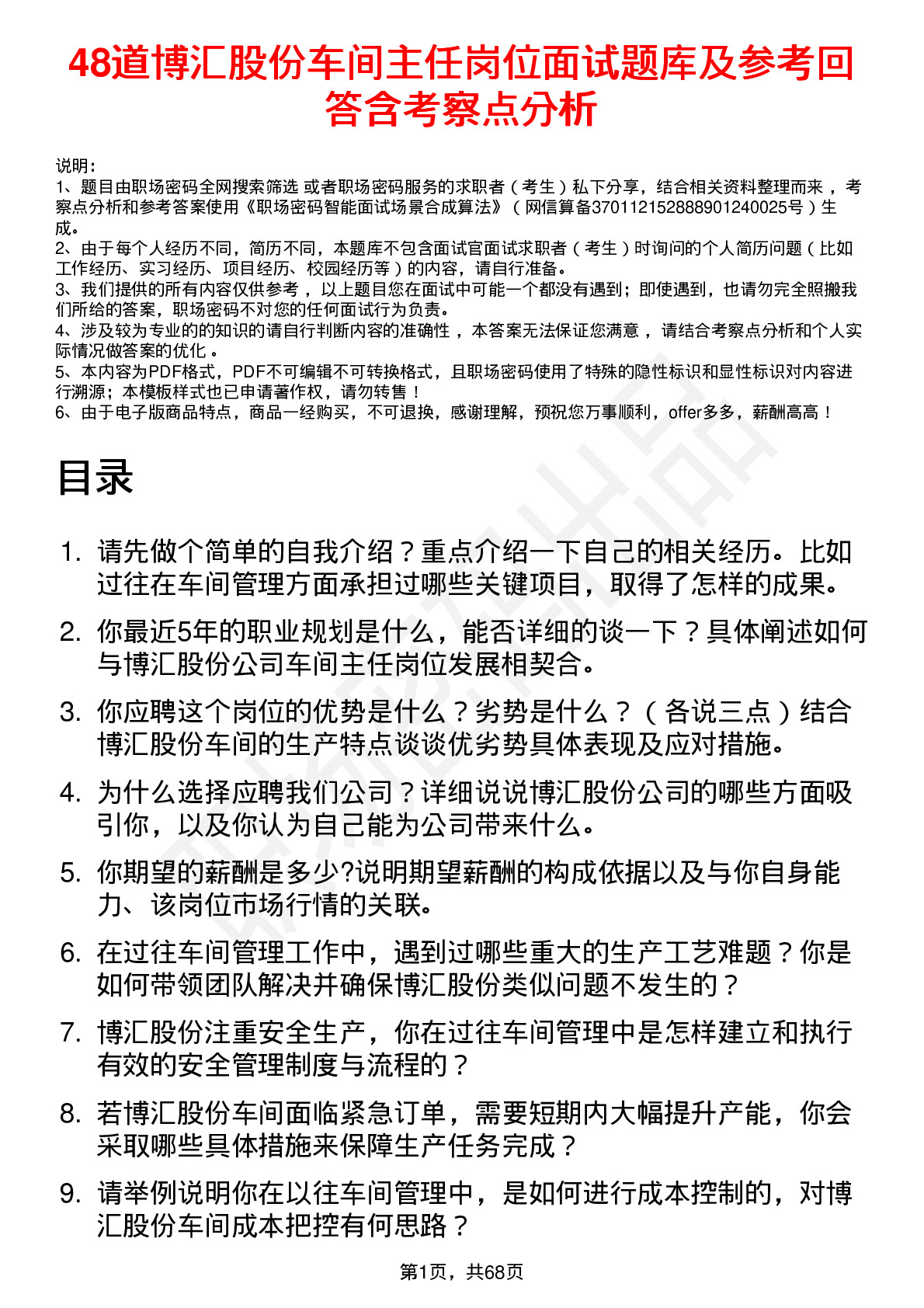 48道博汇股份车间主任岗位面试题库及参考回答含考察点分析