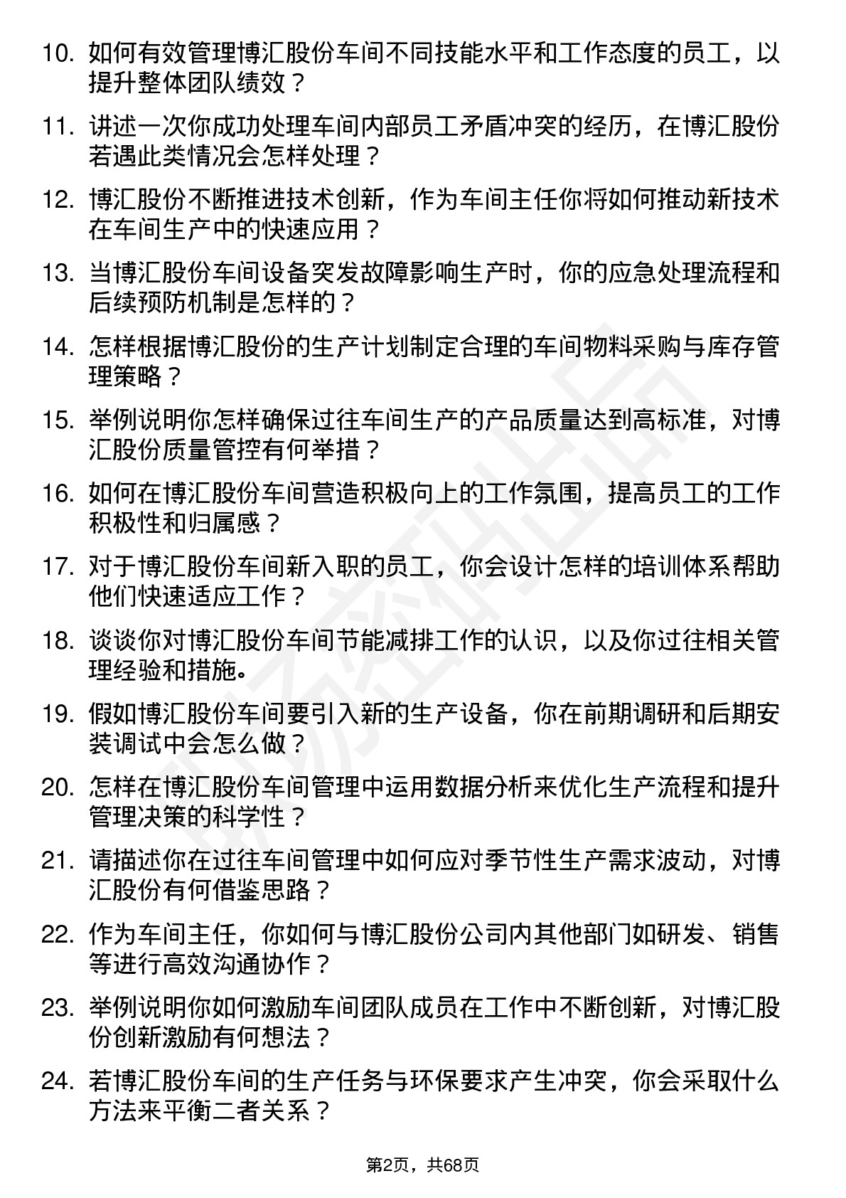 48道博汇股份车间主任岗位面试题库及参考回答含考察点分析