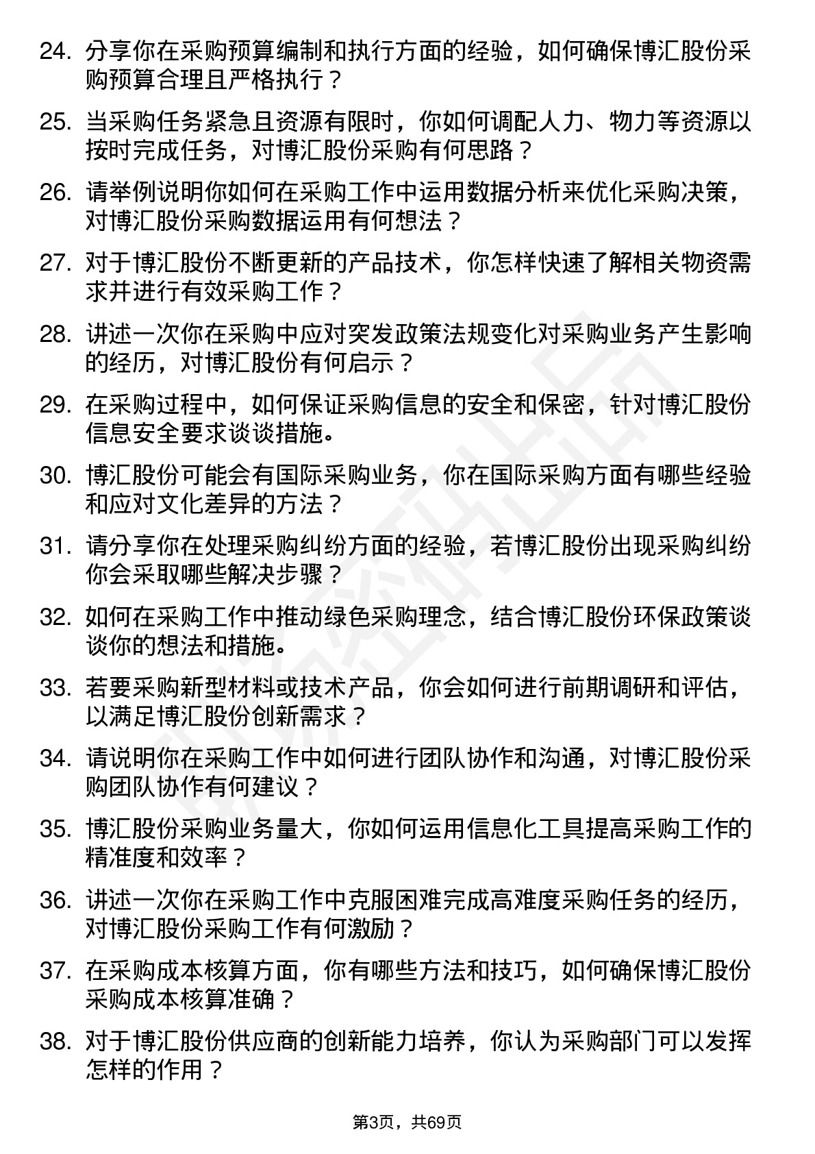 48道博汇股份采购员岗位面试题库及参考回答含考察点分析