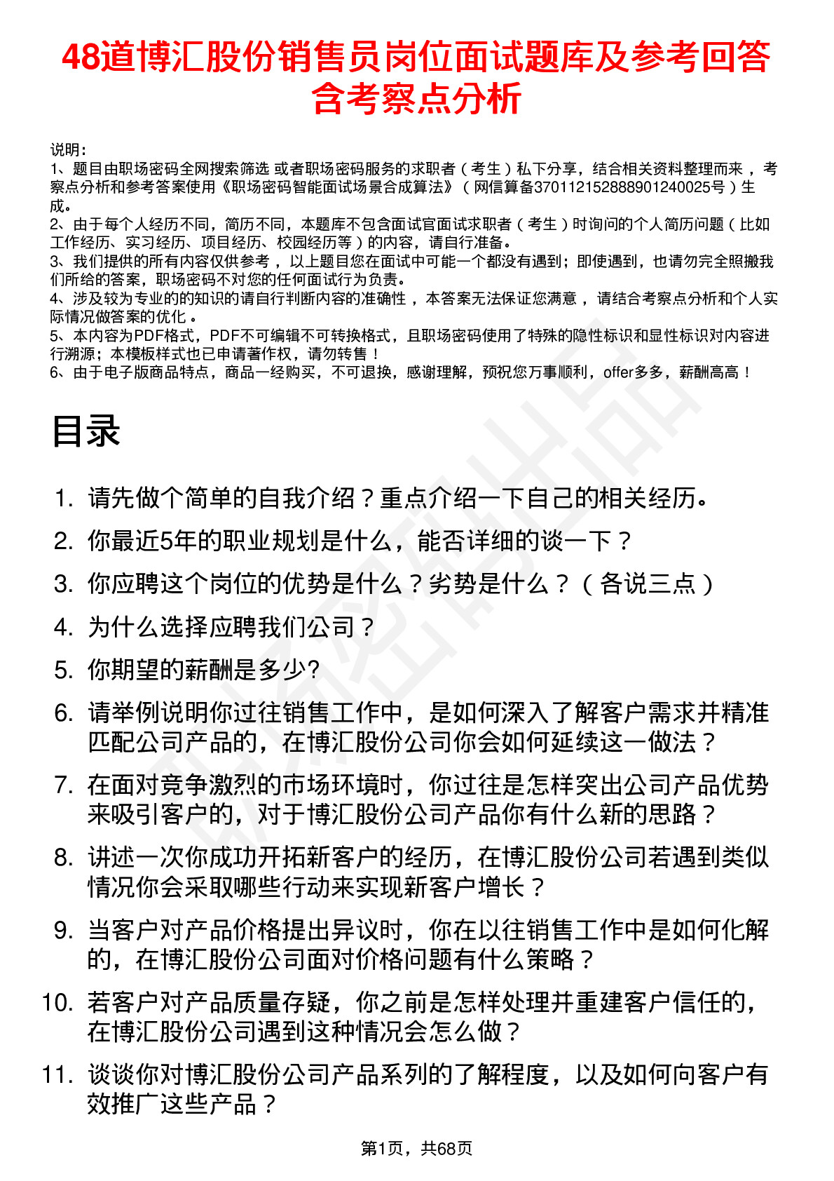 48道博汇股份销售员岗位面试题库及参考回答含考察点分析