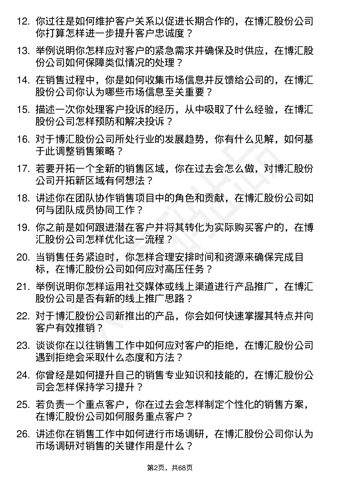 48道博汇股份销售员岗位面试题库及参考回答含考察点分析