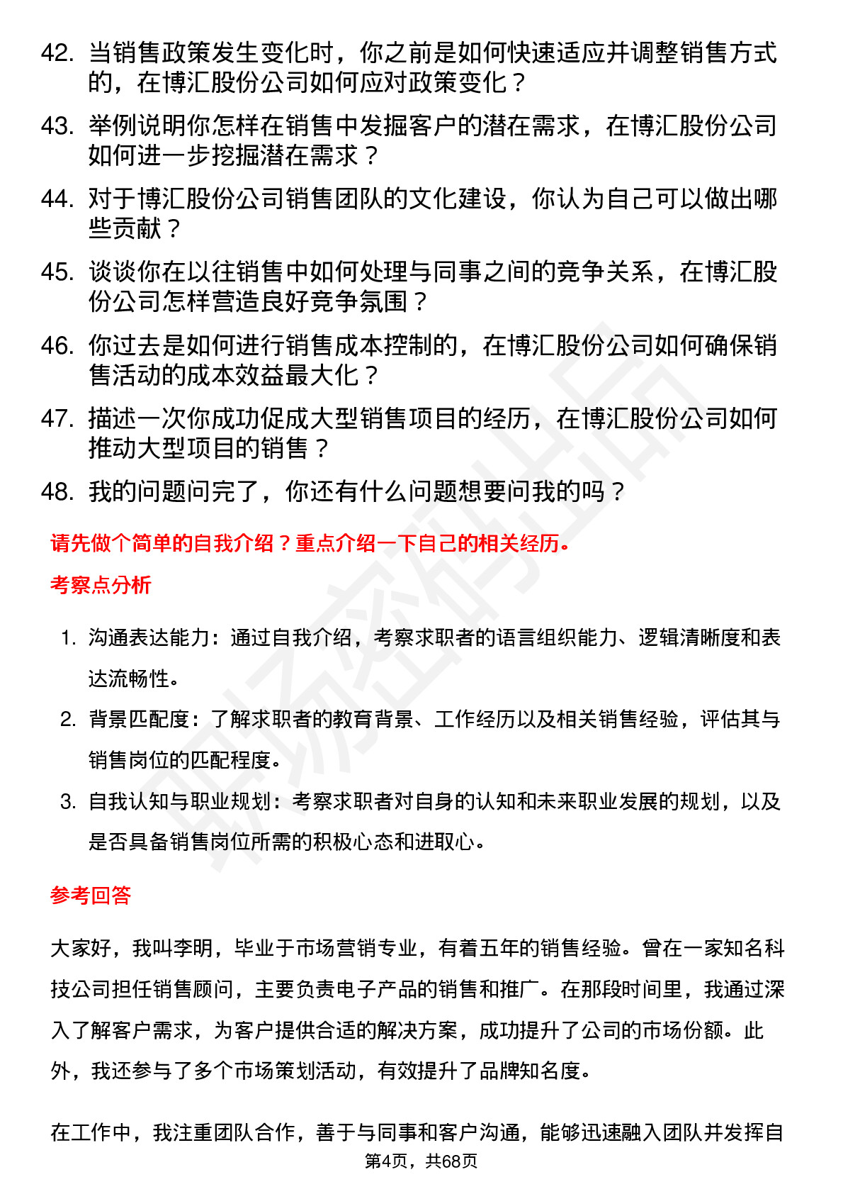 48道博汇股份销售员岗位面试题库及参考回答含考察点分析