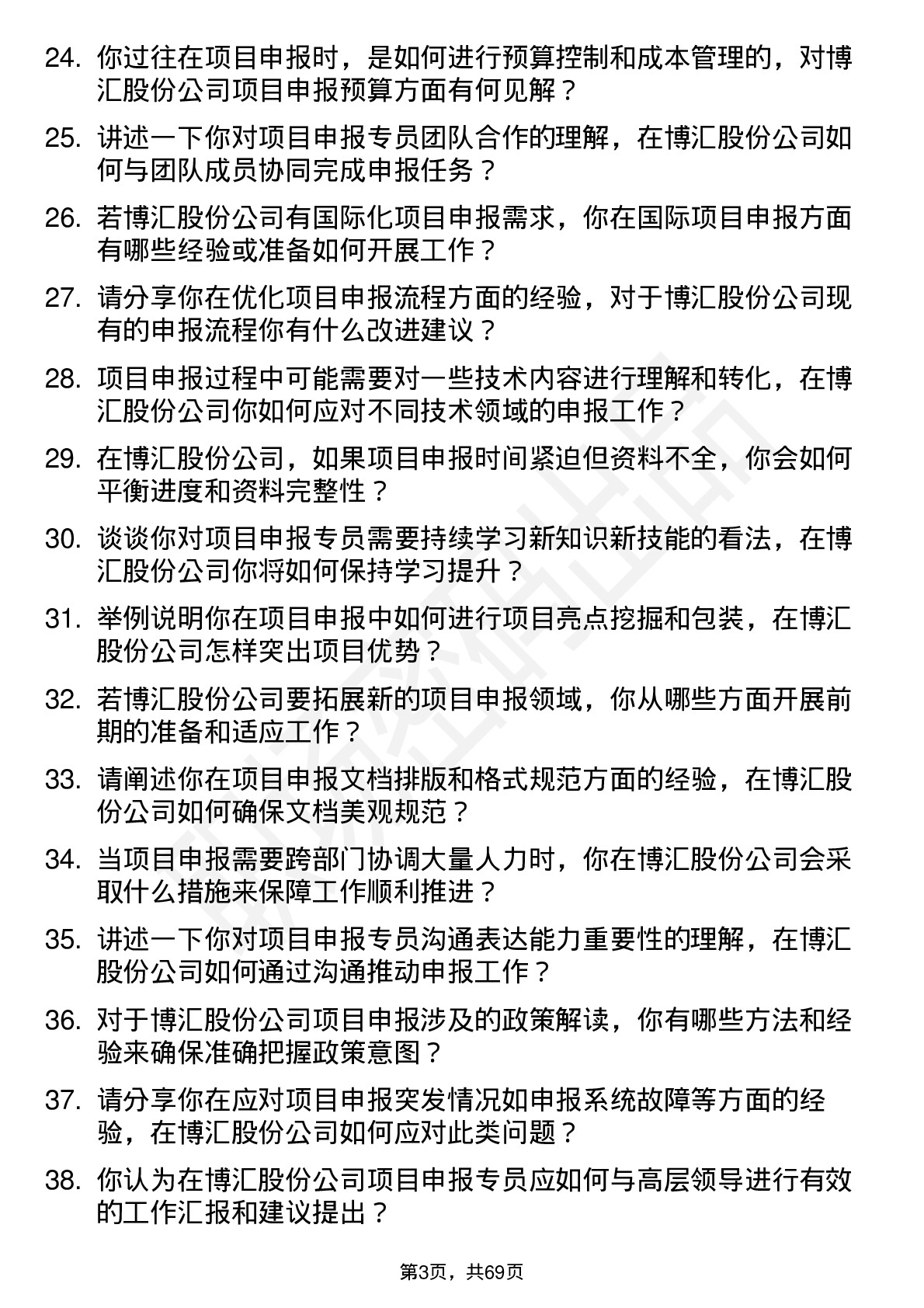 48道博汇股份项目申报专员岗位面试题库及参考回答含考察点分析