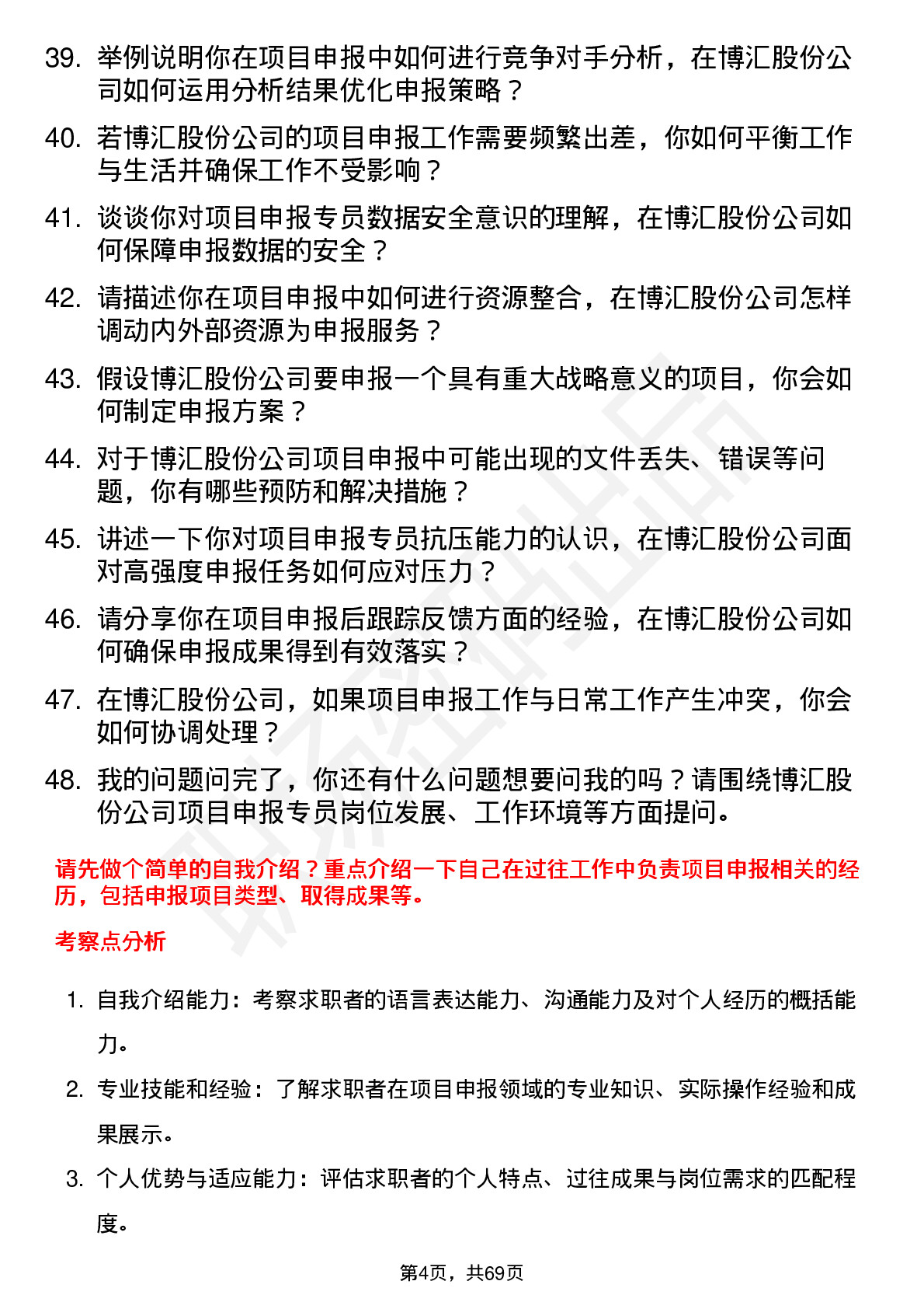 48道博汇股份项目申报专员岗位面试题库及参考回答含考察点分析