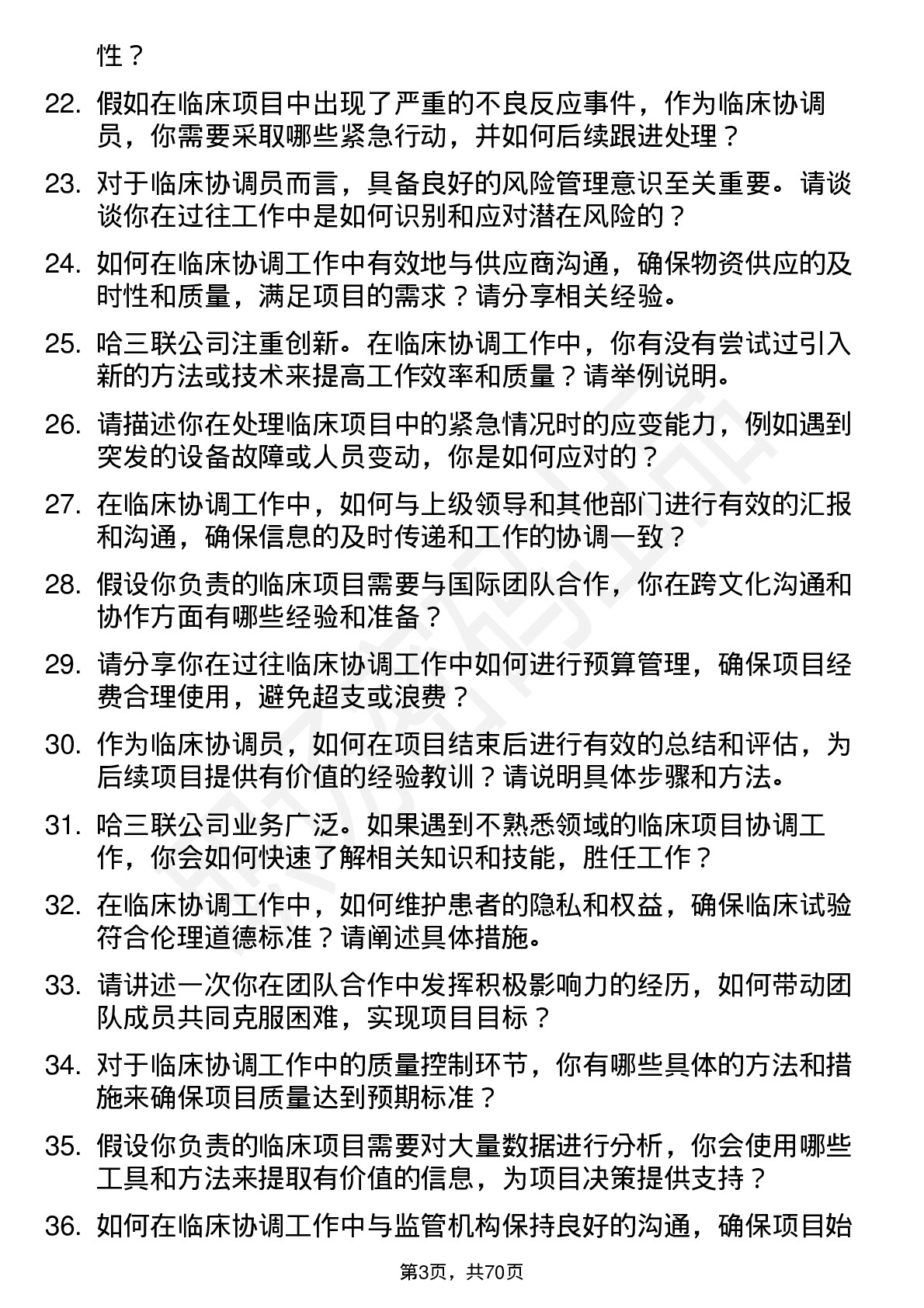 48道哈三联临床协调员岗位面试题库及参考回答含考察点分析