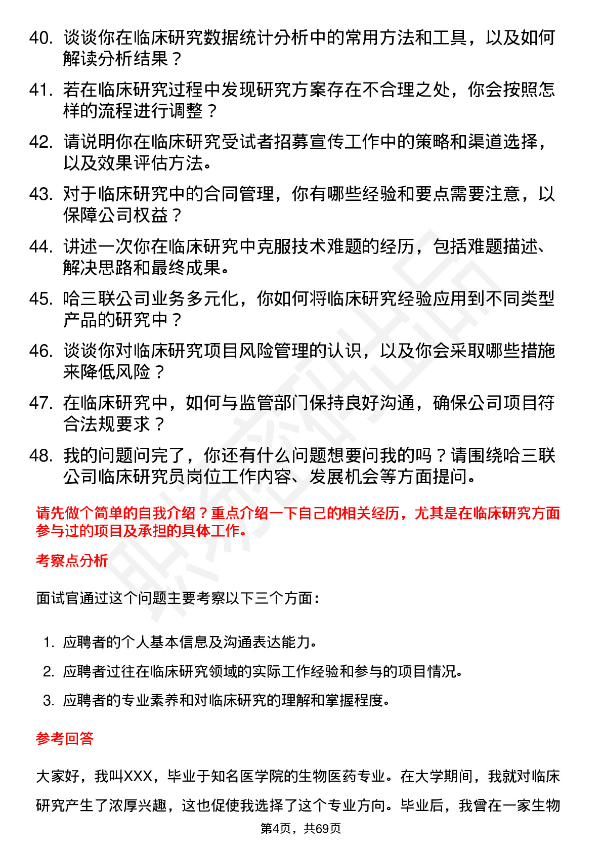 48道哈三联临床研究员岗位面试题库及参考回答含考察点分析