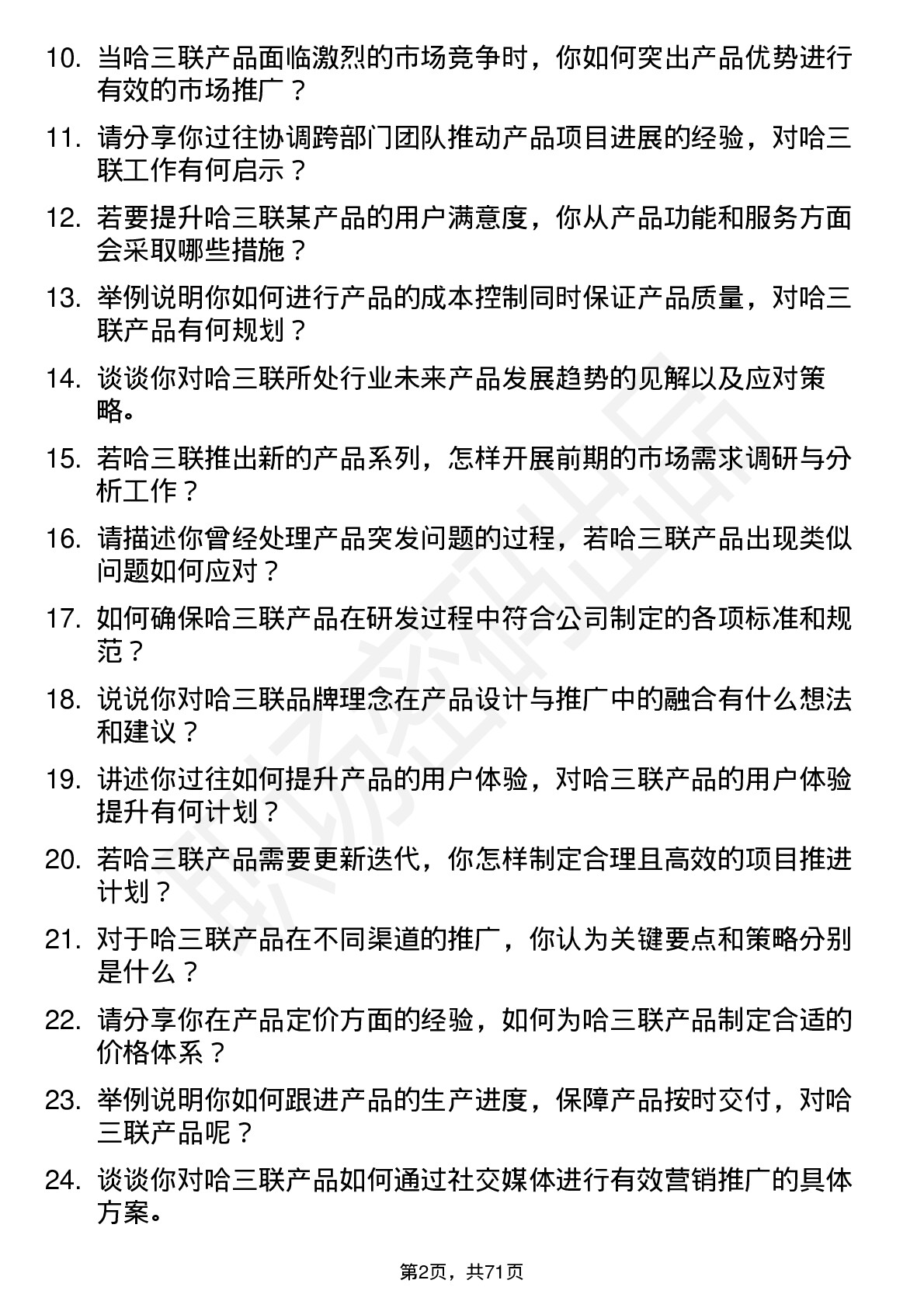 48道哈三联产品专员岗位面试题库及参考回答含考察点分析