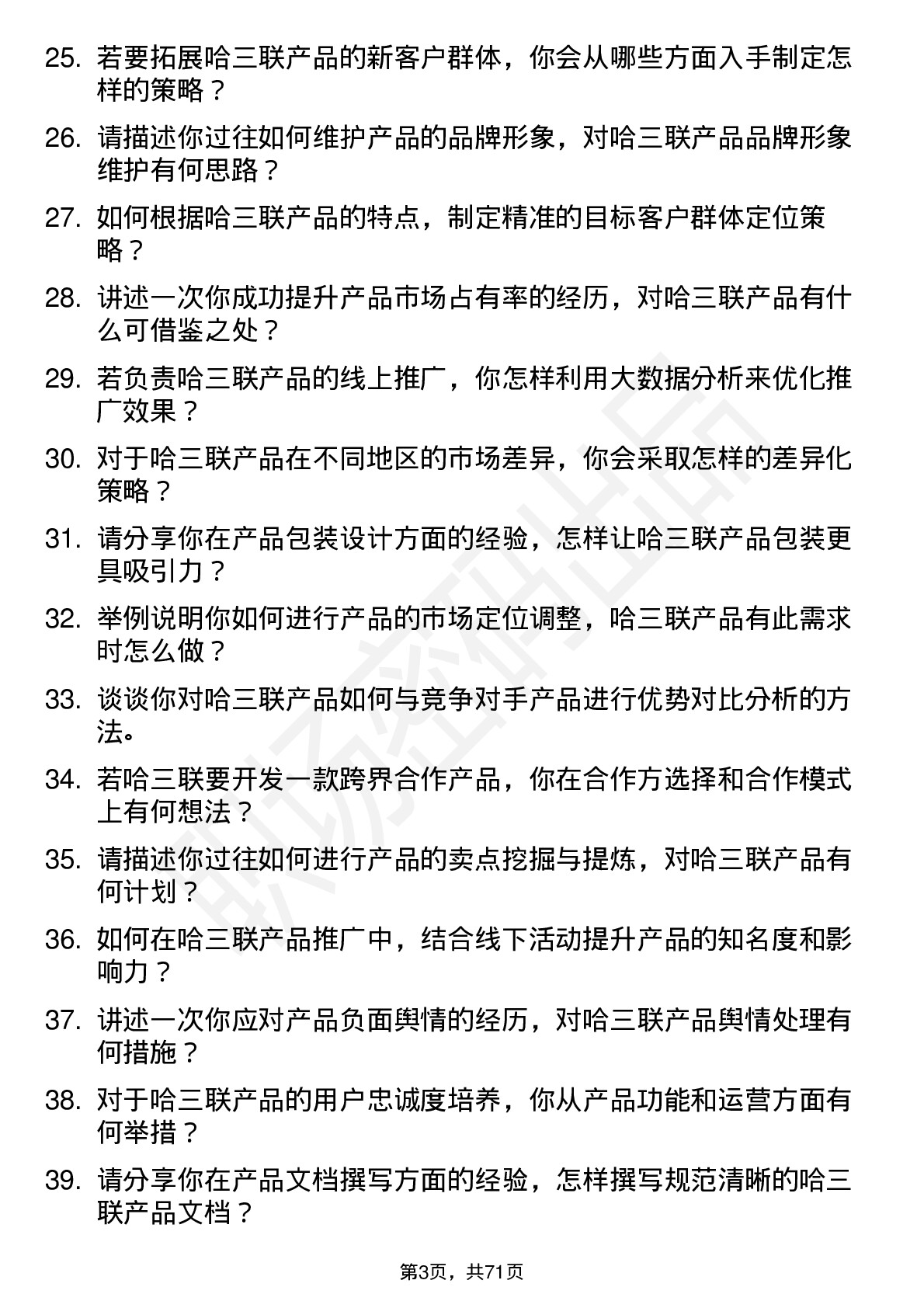 48道哈三联产品专员岗位面试题库及参考回答含考察点分析