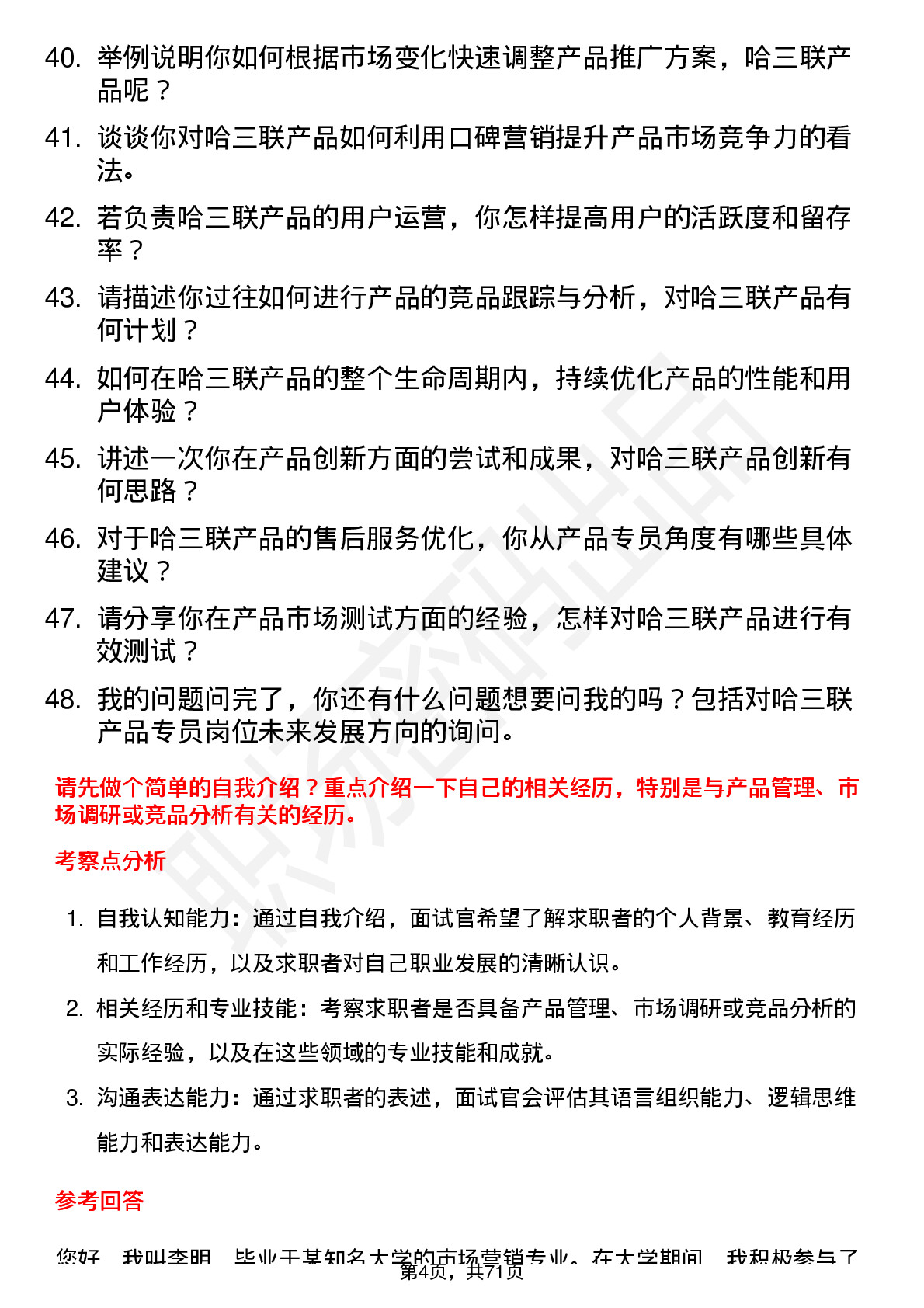 48道哈三联产品专员岗位面试题库及参考回答含考察点分析