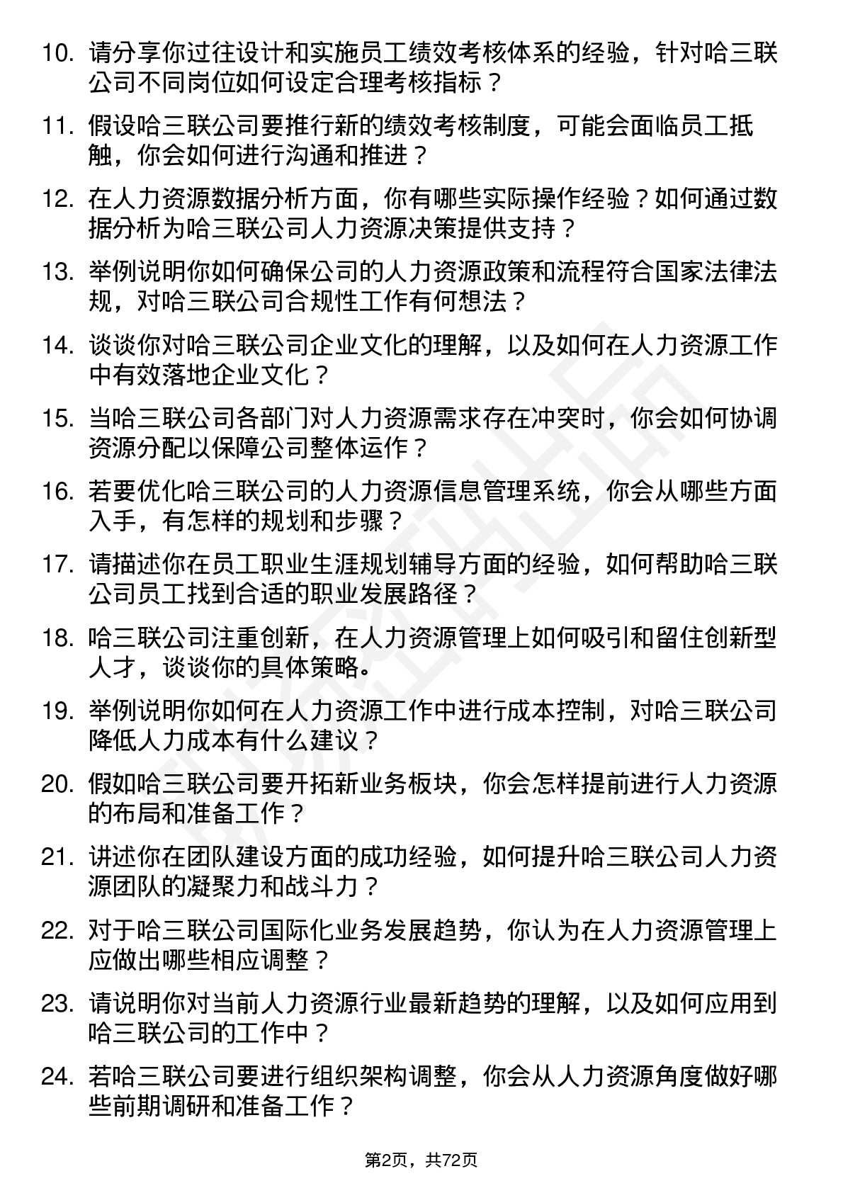 48道哈三联人力资源专员岗位面试题库及参考回答含考察点分析