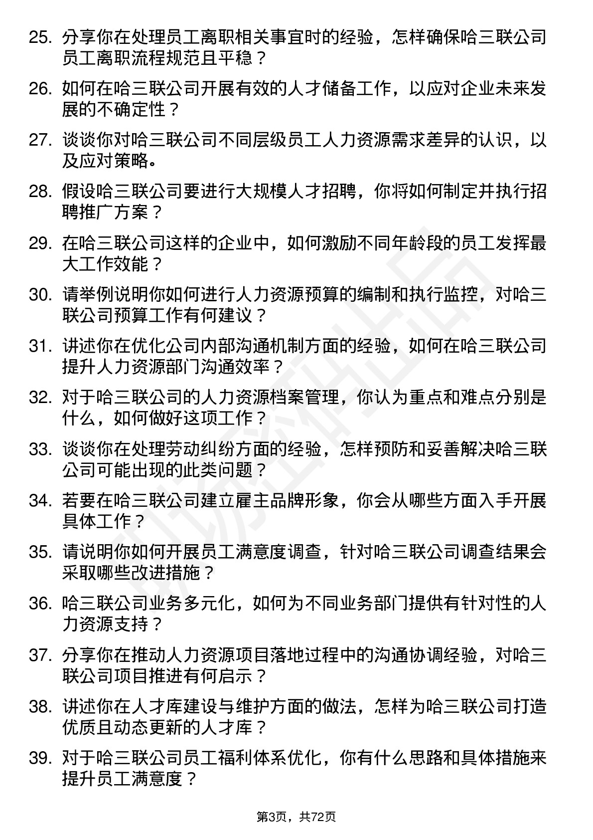 48道哈三联人力资源专员岗位面试题库及参考回答含考察点分析