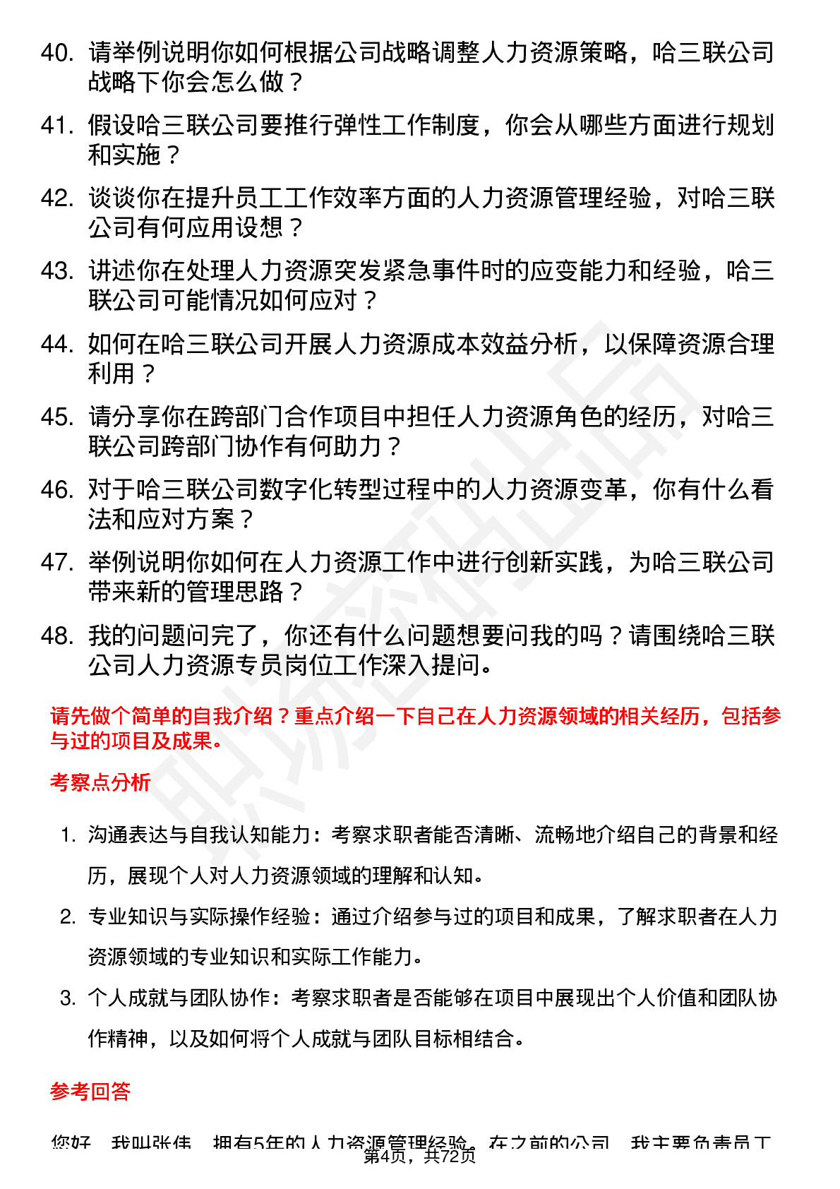 48道哈三联人力资源专员岗位面试题库及参考回答含考察点分析