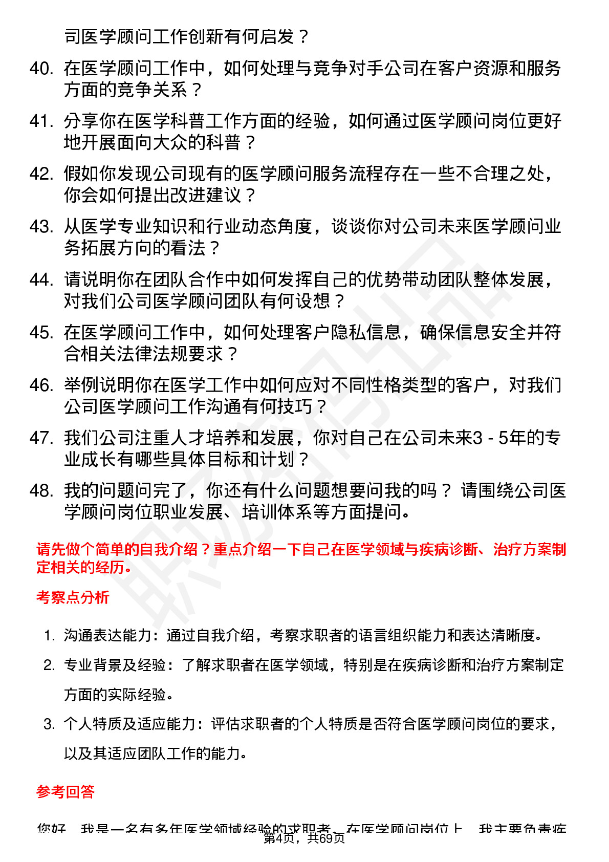 48道哈三联医学顾问岗位面试题库及参考回答含考察点分析