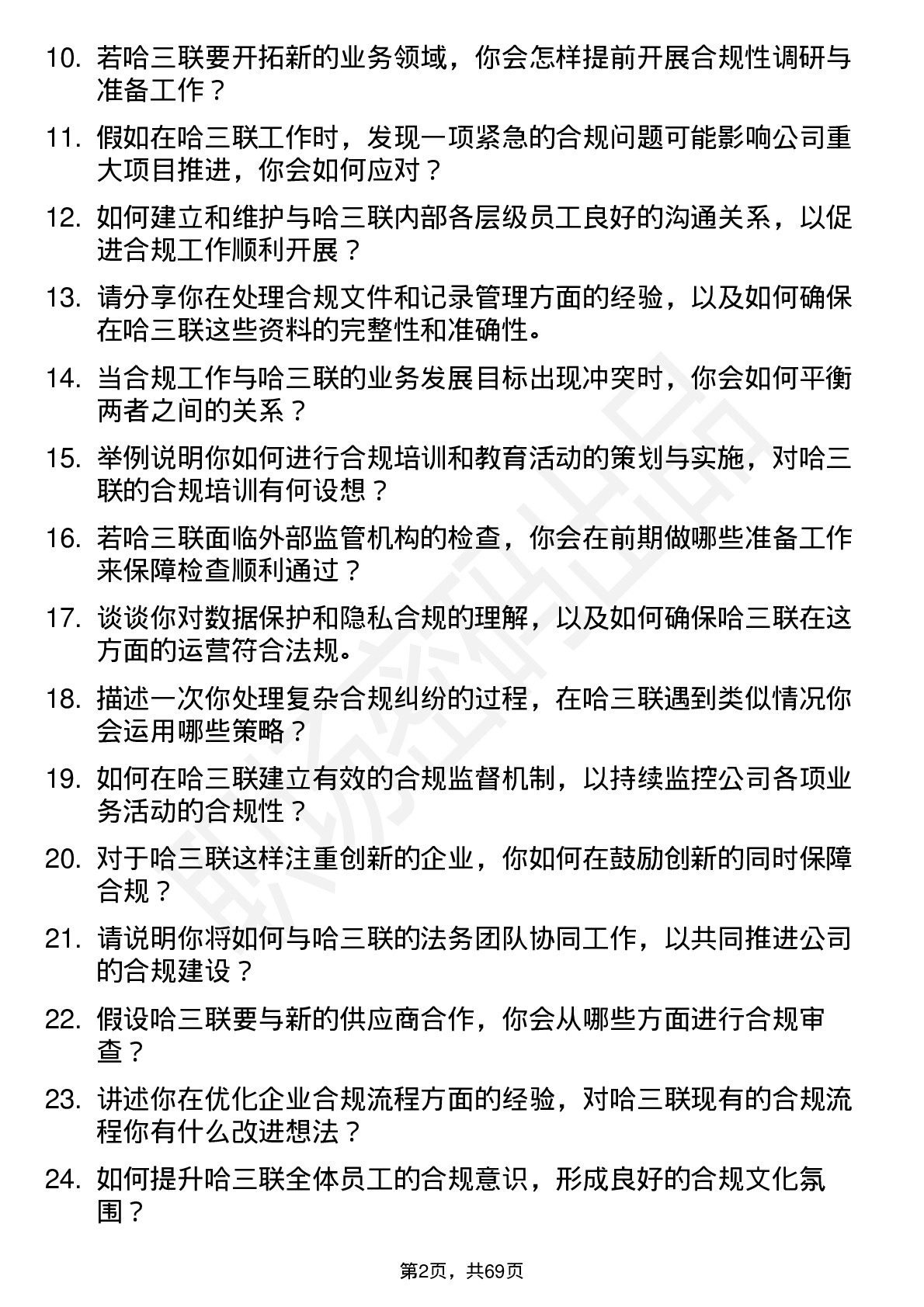 48道哈三联合规专员岗位面试题库及参考回答含考察点分析