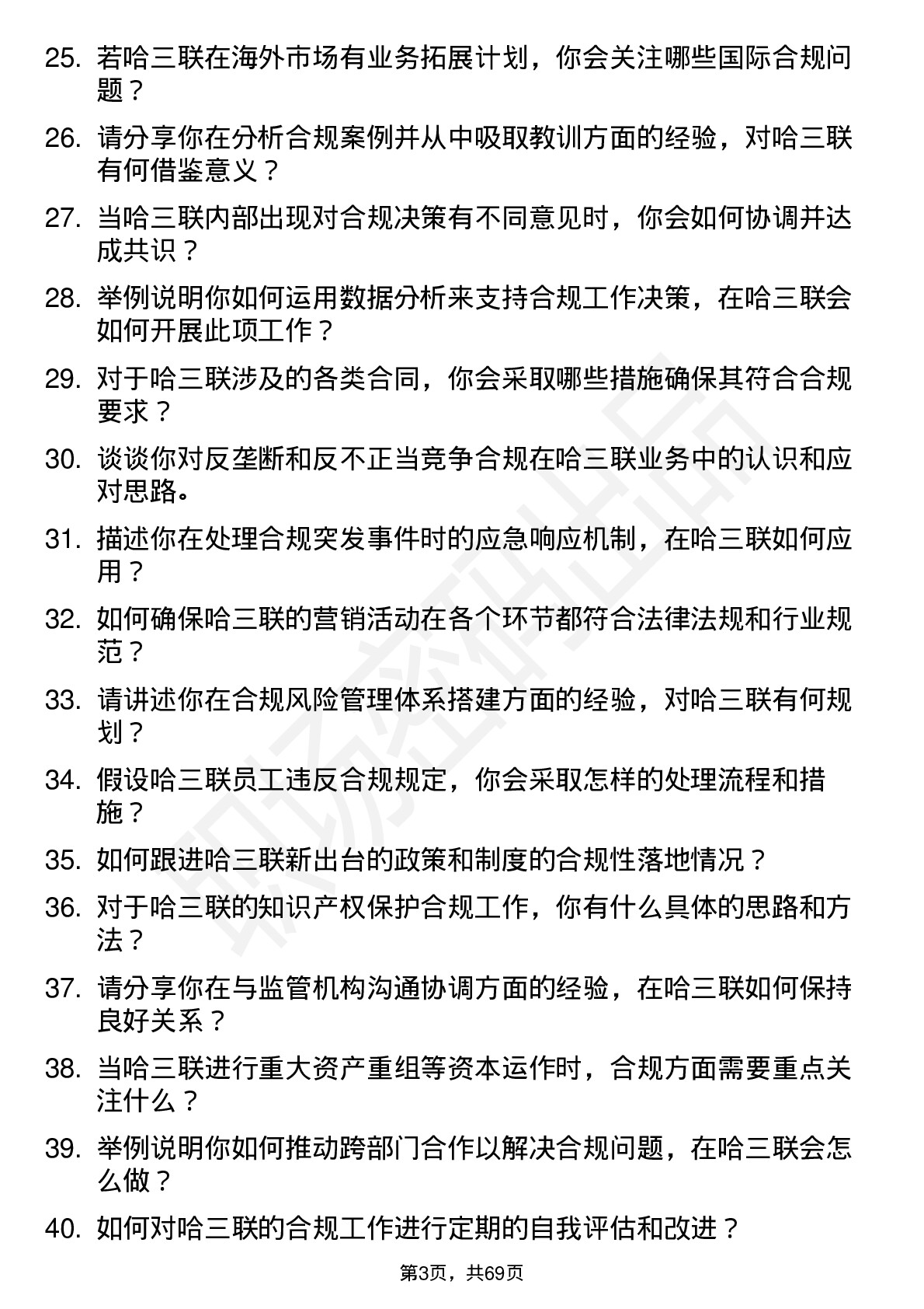 48道哈三联合规专员岗位面试题库及参考回答含考察点分析