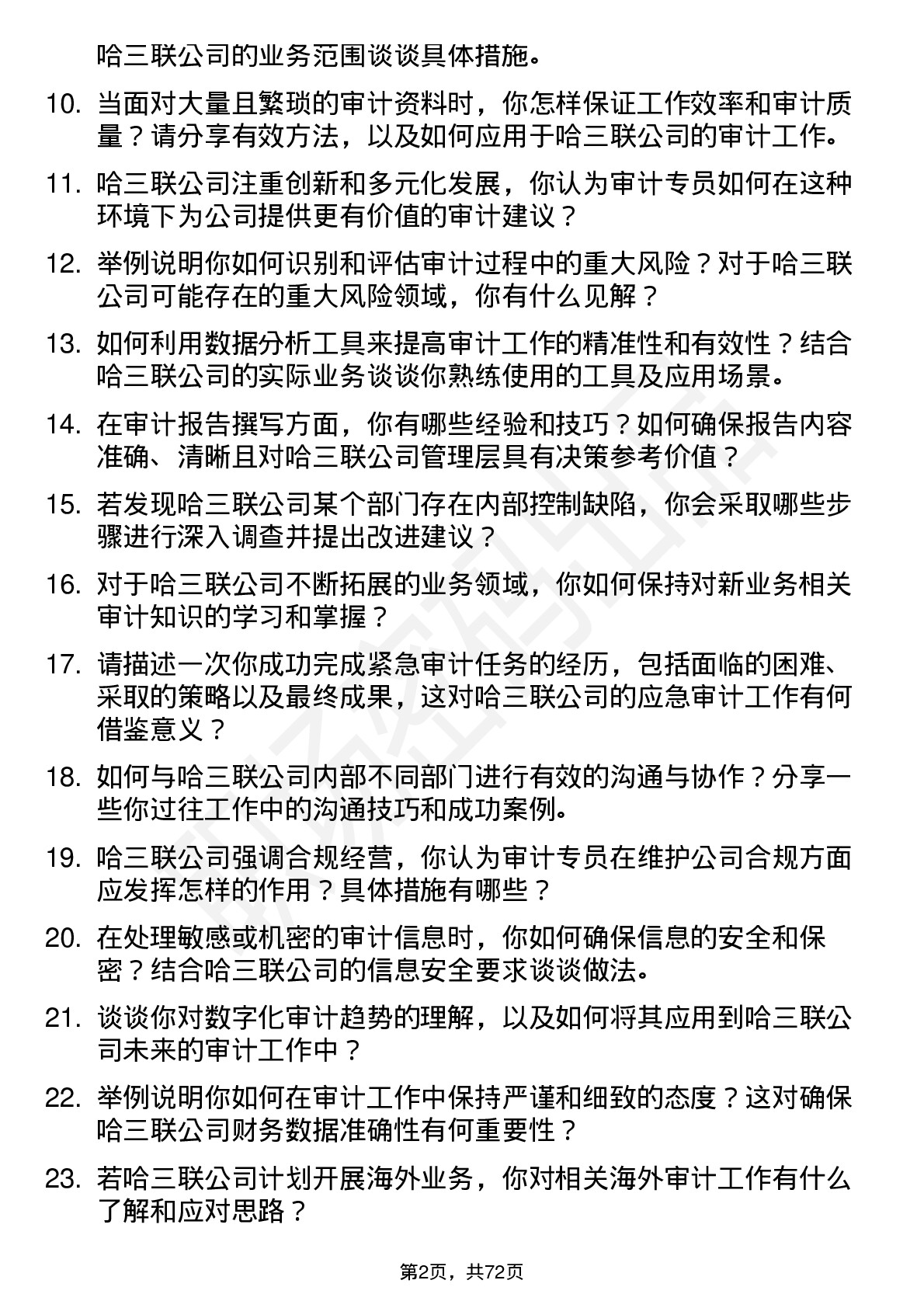 48道哈三联审计专员岗位面试题库及参考回答含考察点分析