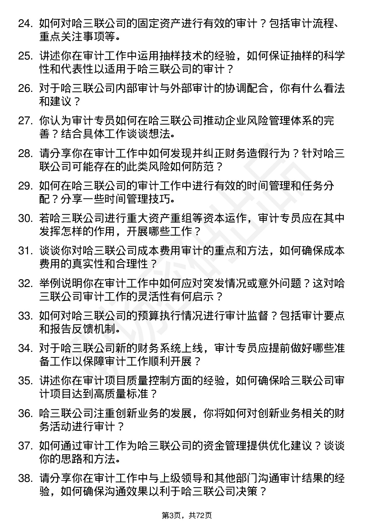 48道哈三联审计专员岗位面试题库及参考回答含考察点分析