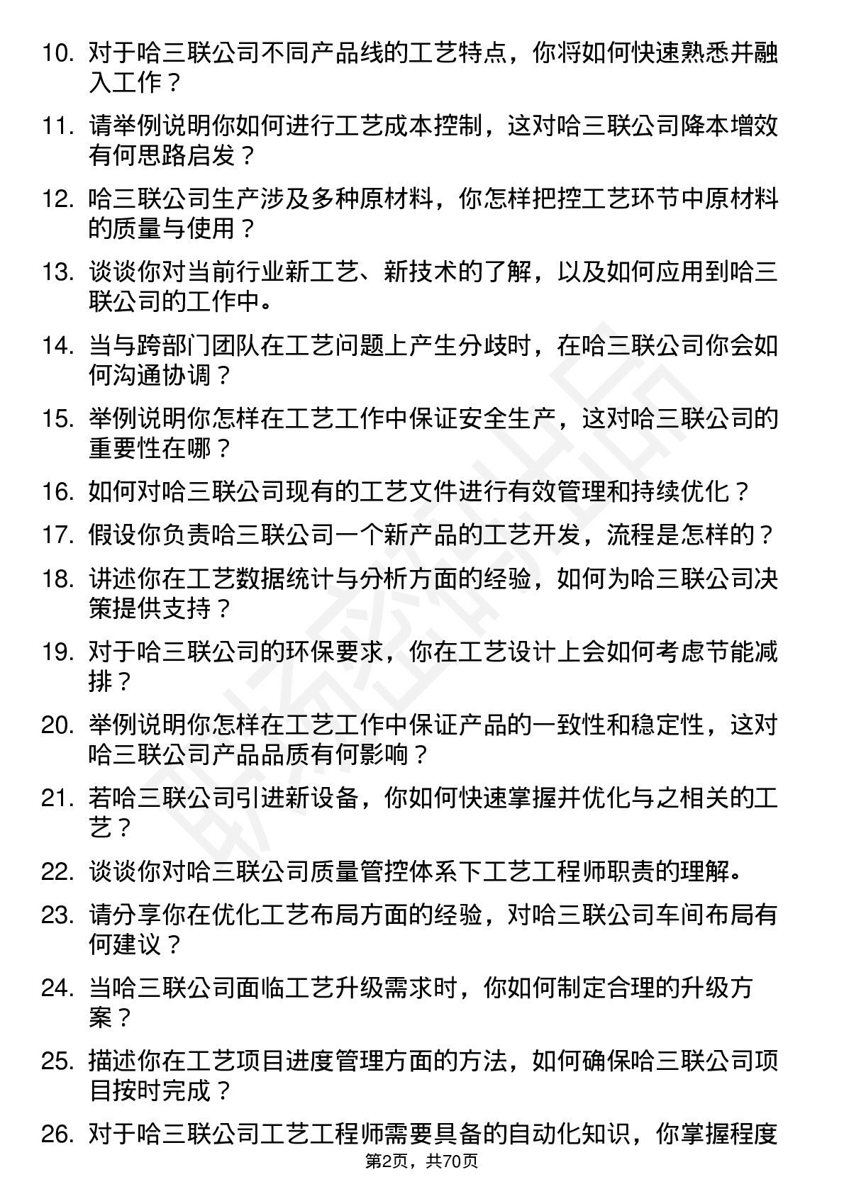 48道哈三联工艺工程师岗位面试题库及参考回答含考察点分析