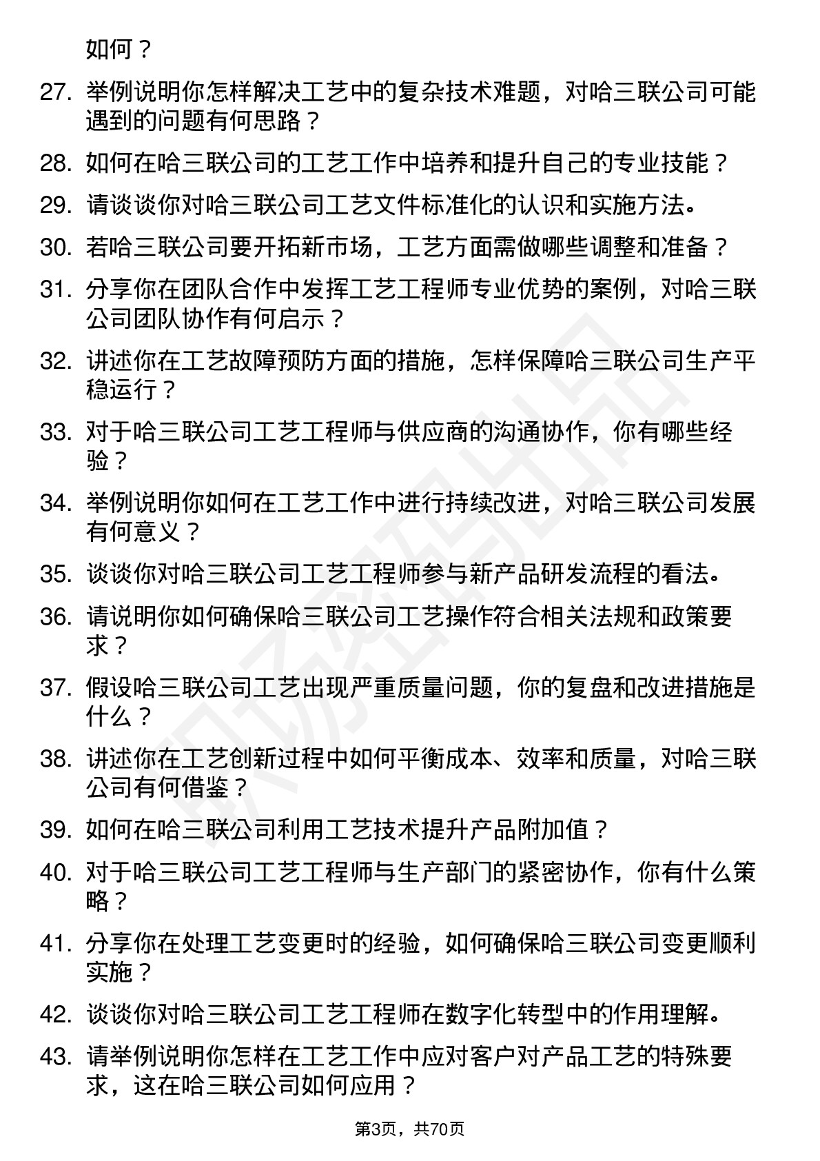 48道哈三联工艺工程师岗位面试题库及参考回答含考察点分析