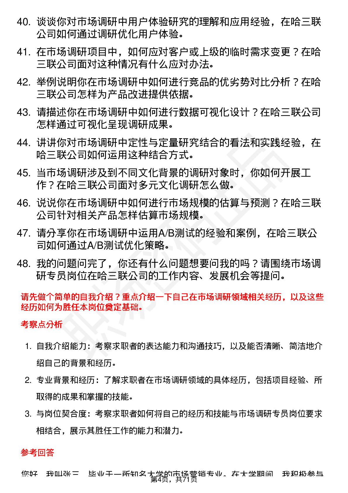 48道哈三联市场调研专员岗位面试题库及参考回答含考察点分析