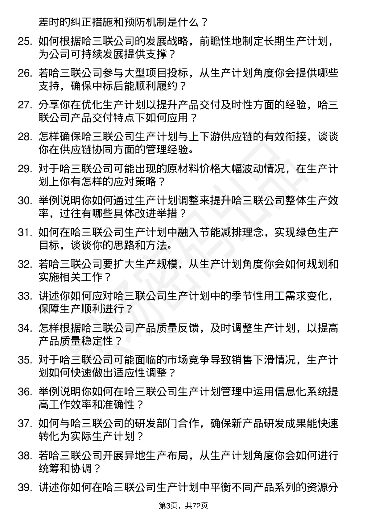 48道哈三联生产计划经理岗位面试题库及参考回答含考察点分析