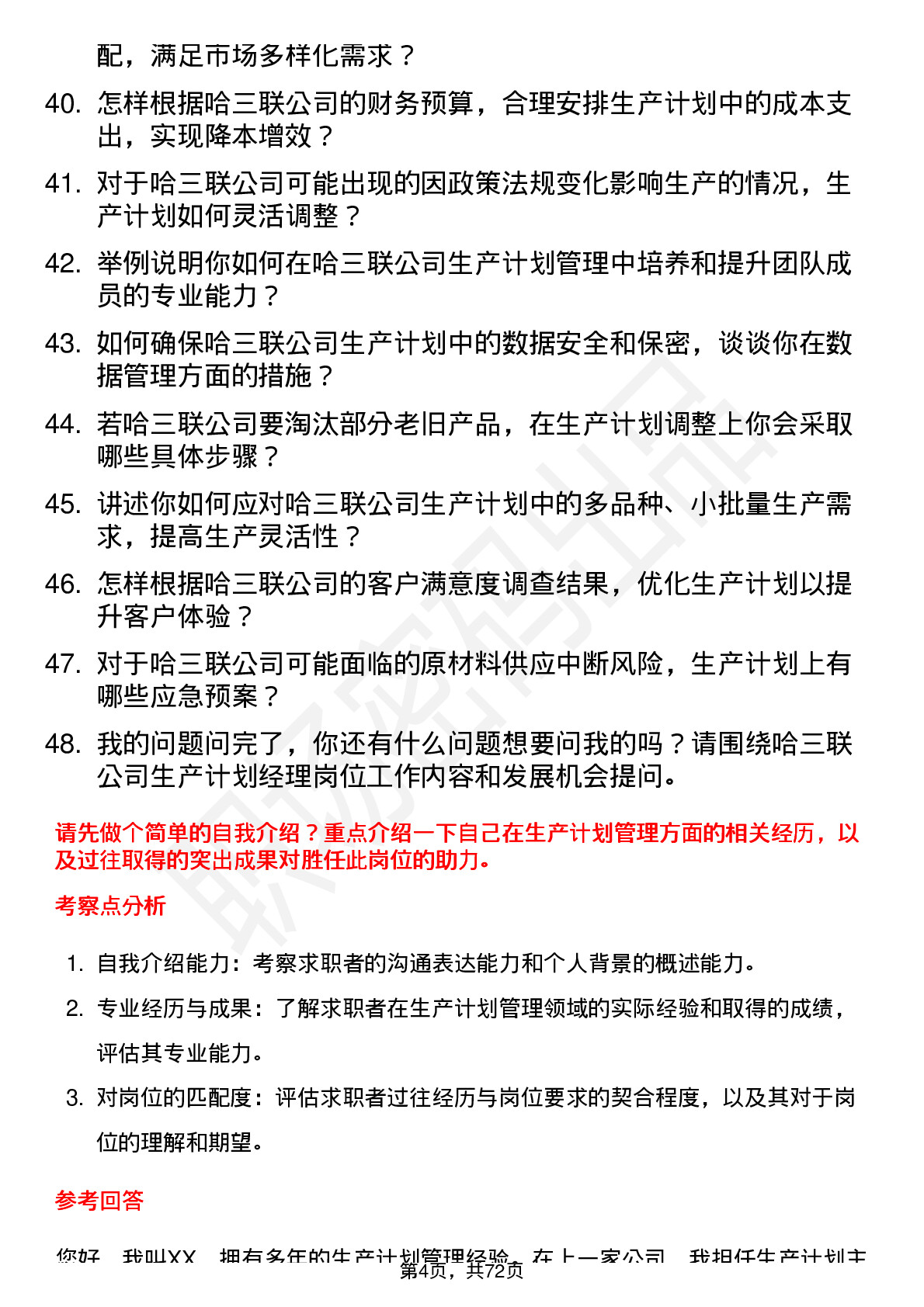 48道哈三联生产计划经理岗位面试题库及参考回答含考察点分析