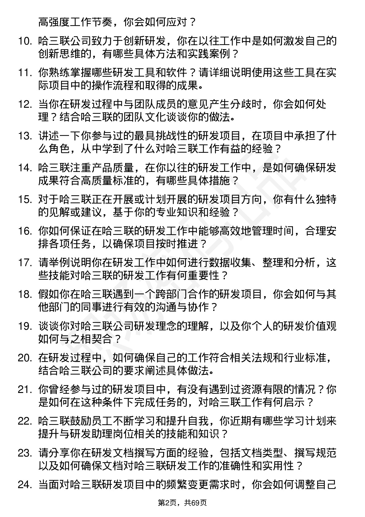 48道哈三联研发助理岗位面试题库及参考回答含考察点分析