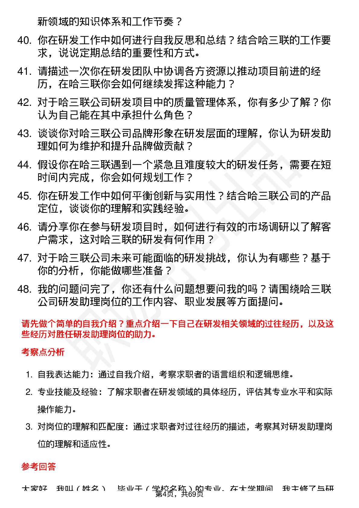 48道哈三联研发助理岗位面试题库及参考回答含考察点分析