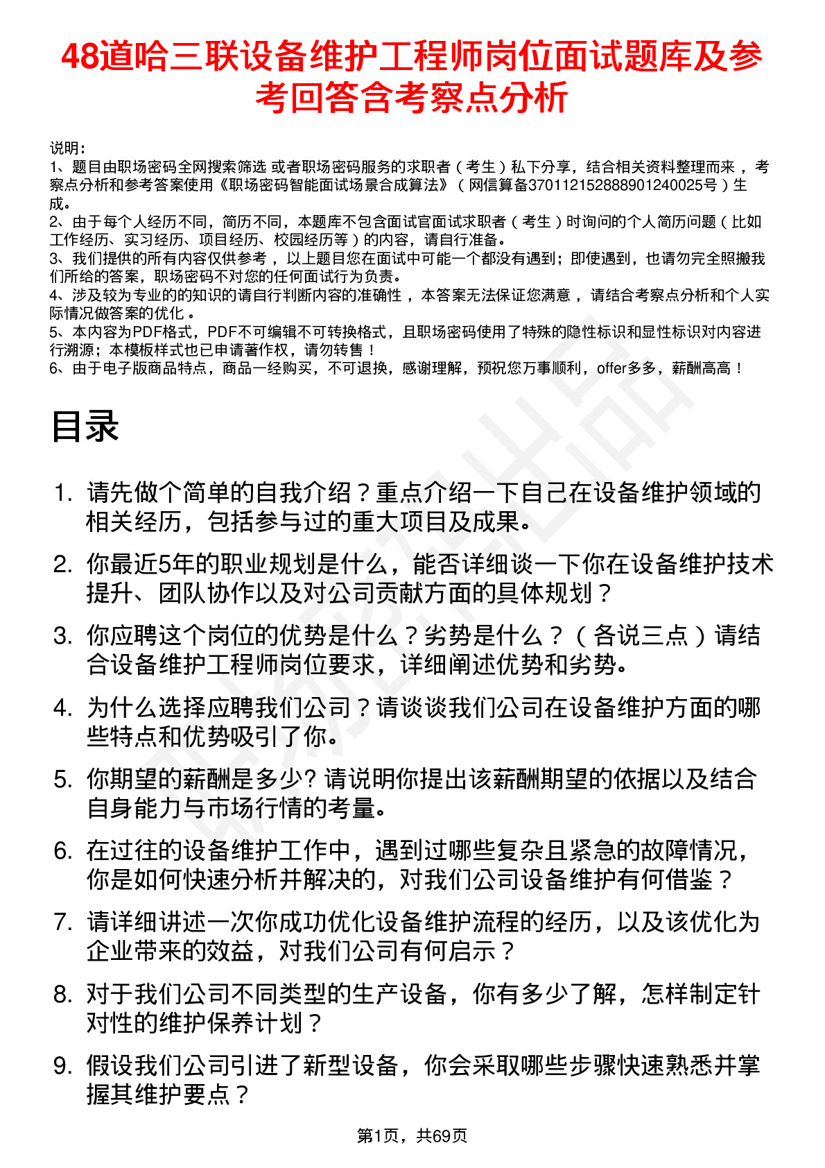 48道哈三联设备维护工程师岗位面试题库及参考回答含考察点分析