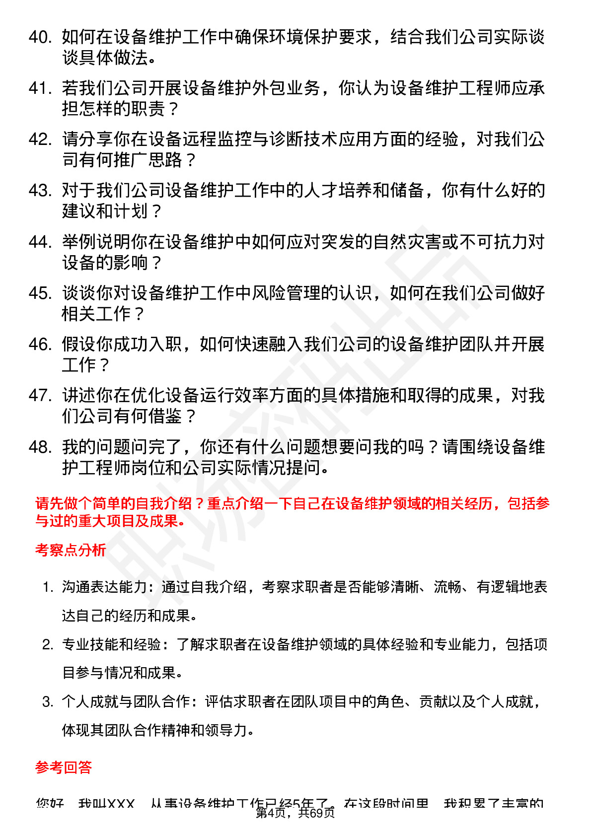 48道哈三联设备维护工程师岗位面试题库及参考回答含考察点分析