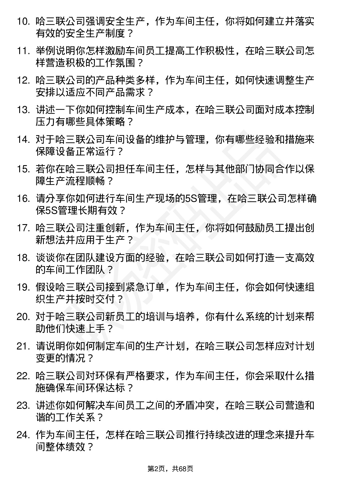 48道哈三联车间主任岗位面试题库及参考回答含考察点分析