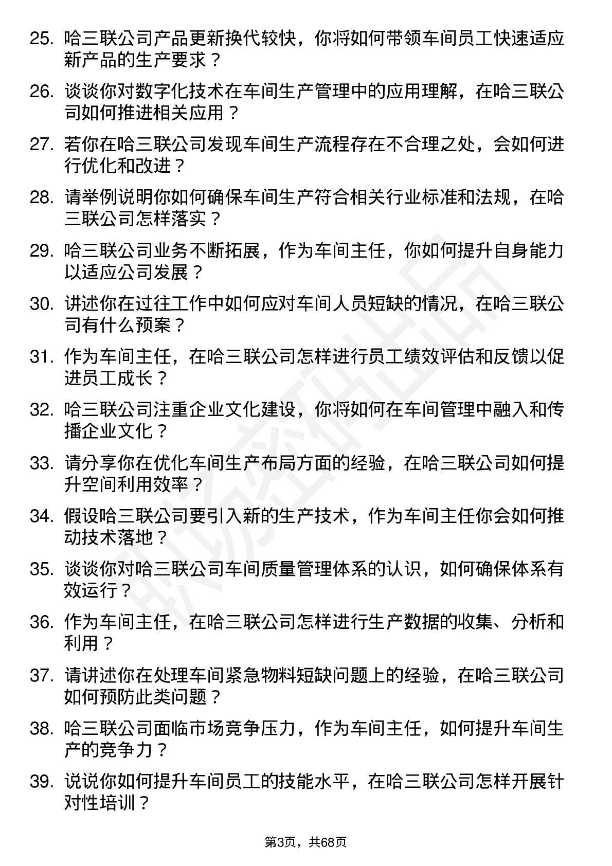 48道哈三联车间主任岗位面试题库及参考回答含考察点分析