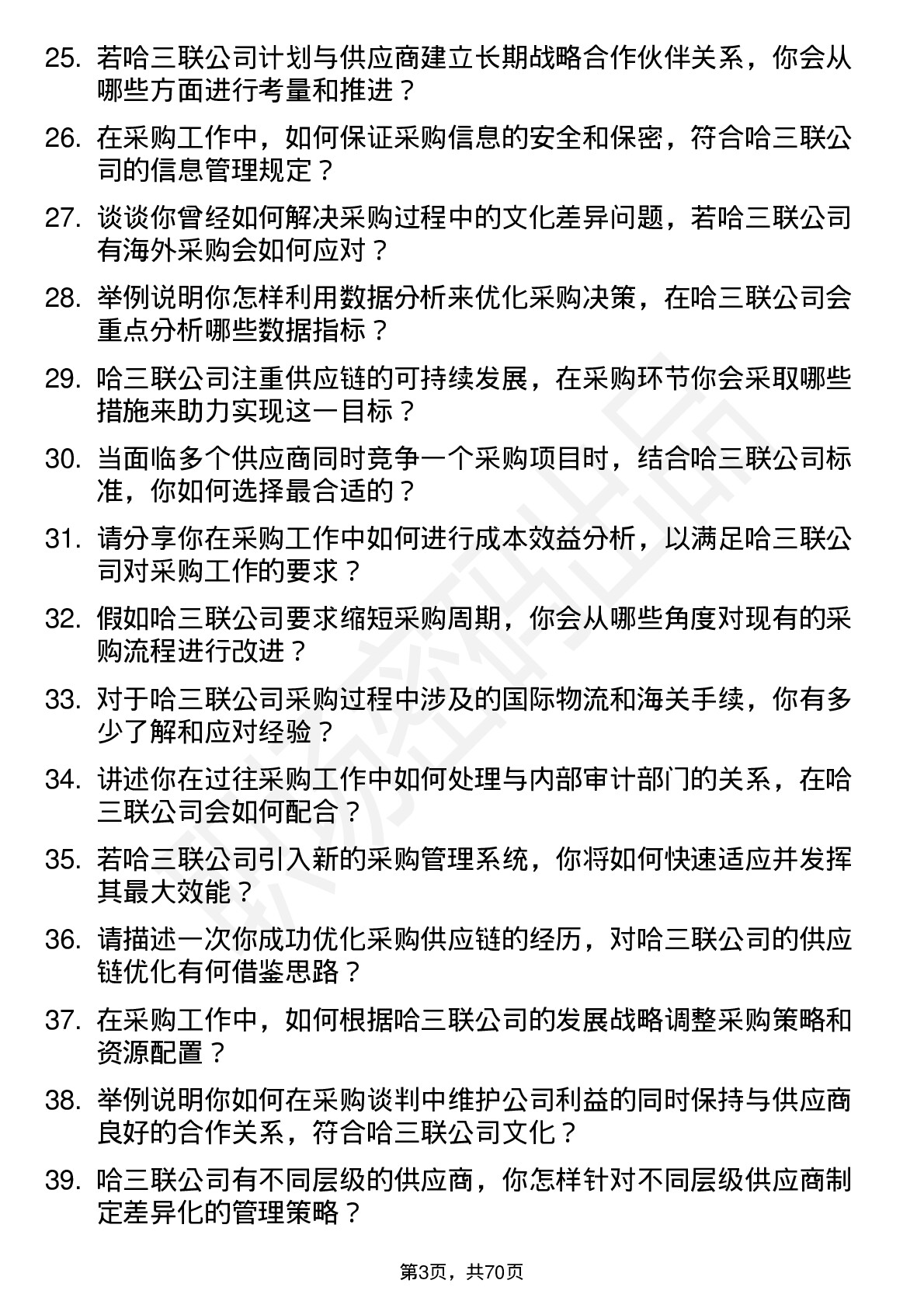 48道哈三联采购专员岗位面试题库及参考回答含考察点分析