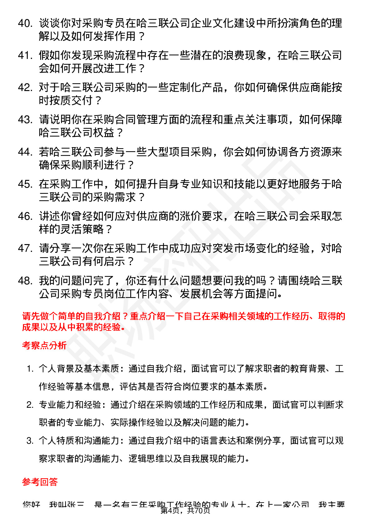 48道哈三联采购专员岗位面试题库及参考回答含考察点分析