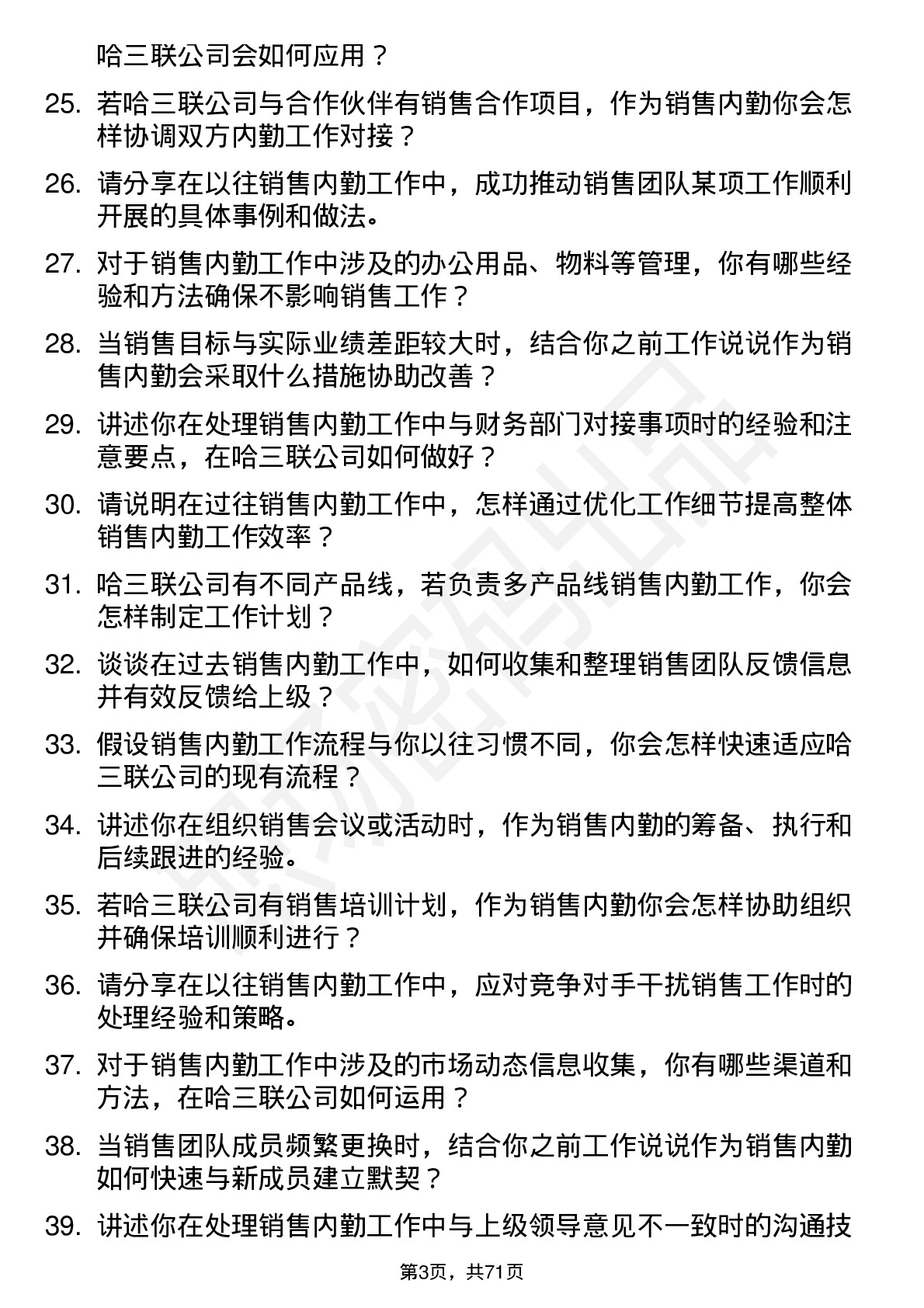 48道哈三联销售内勤岗位面试题库及参考回答含考察点分析