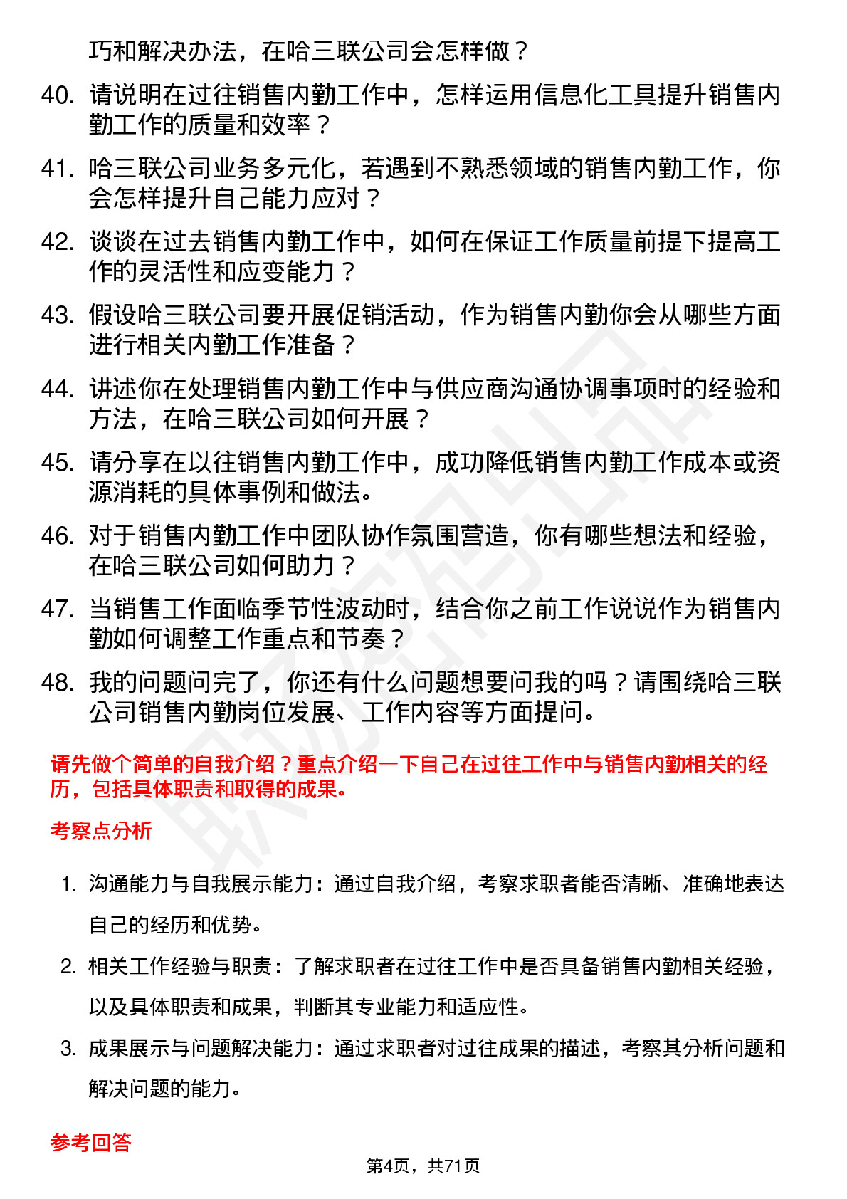 48道哈三联销售内勤岗位面试题库及参考回答含考察点分析